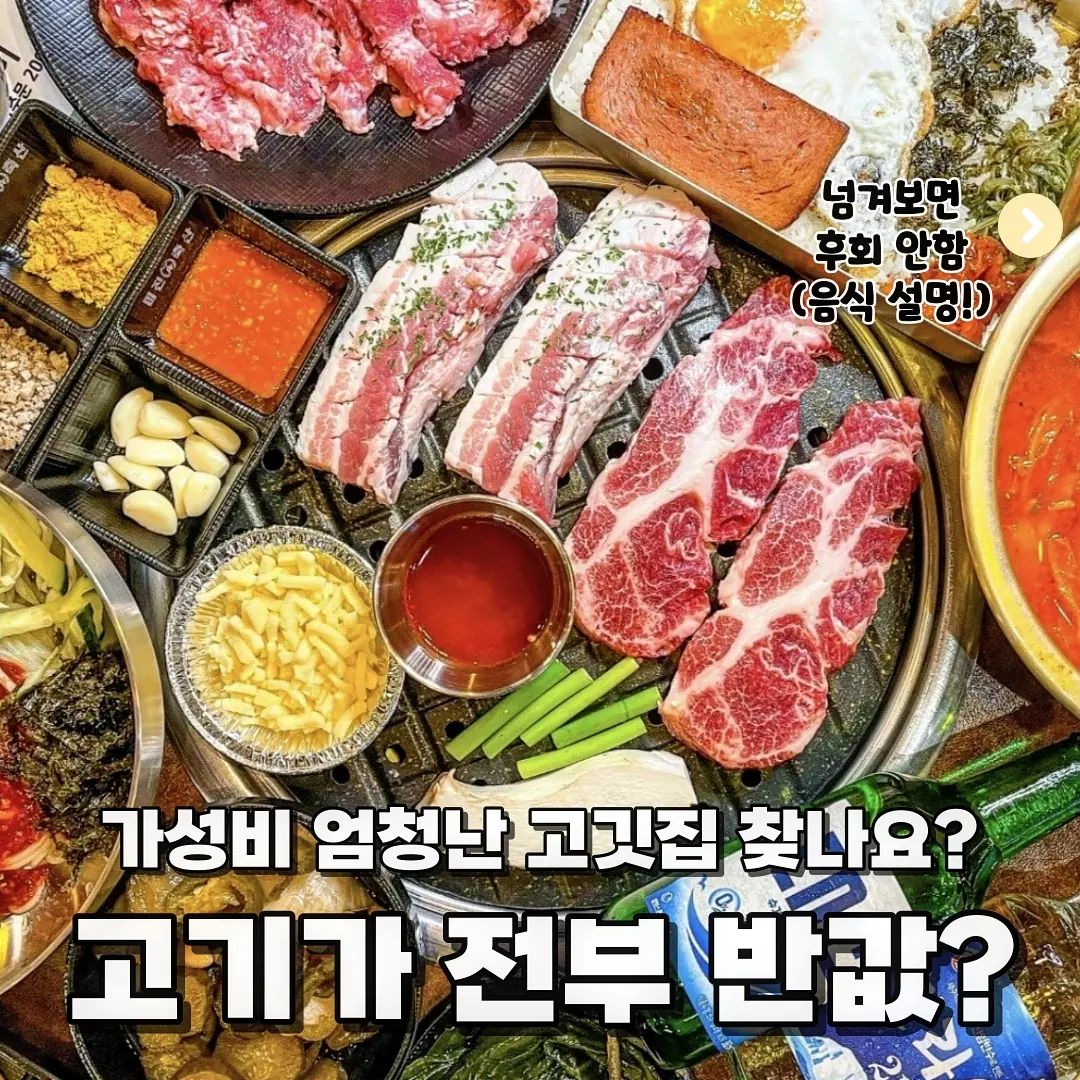 @@가성비 고기 찐맛집 이라는데?

🧏‍♂️안녕하세요 한국대 미식 학과에 먹교수에요

🧏‍♂️오늘의 수업은 '미진축산' 입니다🤗

📝꽃목살(6400원)

보통 목살 하면 질기다 생각하는데 전혀 질기지 않고 육즙이 가득한 목살입니다!! 가격도 완전 싸고 맛도 대박😍

📝삼겹살(3900원)

하지만 진짜 가성비는 여기 있다!! 삼겹살이 100g에 3900???? 이거는 진짜 가성빈데 꼭 먹으러 가야합니다!!❤️ 쌈장에 찍어 먹고 쌈도 싸먹으면 입이 행복😊

📝껍데기(3400원)

꼬들~꼬들한 껍데기는 칼집까지 돼있어 더욱 맛있는데❤️ 이것도 가격이 넘 착하네🥰

📝볶음밥

크 이런 비주얼의 볶음밥 봤나요???🫢 계란에 치즈 이거는 못참지~~🤩

✏️미진축산 평택안중점

✏️경기 평택시 안중읍 안중로18번길 57-9 1층

✏️031-686-5908

#먹스타 #먹스타맞팔 #오늘뭐먹지 #미진축산 #미진축산평택안중점 #평택맛집 #평택고기집 #평택고기집추천 #평택고기집맛집 #평택가볼만한곳 #평택맛집추천 #평택가성비맛집 #평택고기맛집 #평택미진축산 #가성비고기집