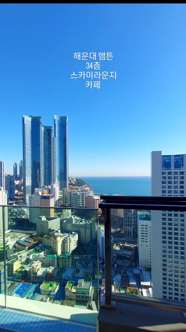 가성비 갑
34층 스카이라운지🩵해운대 햄튼😍

주차복잡한 해운대에서 주차지원
쌉 되구용🥳

엘베타고 34층에서 내려 오른쪽으로
고고🏃‍♂️

해운대바다와 도심을 한눈에🤩
그리고
수영장도 있어 더 멋져용💙(수영장은 별도이용)

커피와 다양한 음료는 물론
브런치와 디져트도 다양❣️

보통 스카이라운지는 비용이 있기 마련인데 
해운대 햄튼은 
보통 바닷가 카페 가격으로 부담없이
이용 할 수 있어요🤗

34층 해운대 스카이라운지 햄튼에서

스트레스 호로록 날리고 왔습니다 😍

데이트하기도 인생샷 남기기도 넘나 좋은
해운대카페 스카이라운지 햄튼

울 언냐들 언는 달려가세용😍

#해운대스카이라운지
#해운대햄튼
#해운대카페추천 #해운대바다뷰카페
#해운대카페데이트
#해운대바다뷰 #해운대여행코스
#부산전망대 #해운대전망대 #해운대바다뷰커피숍