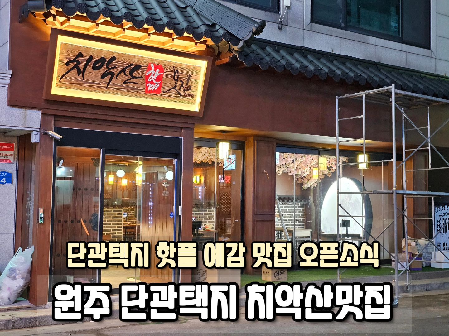 ⠀
📌 이름 : 치악산맛집 단관점
📌 위치 : 원주 단구동 단관택지 땡벌해장국 부근 (토지길4)
📌 개봉 : 2023년 12월 29일 금요일 오후4시
=> [긴급공지] 주방 공사지연으로 인한 12월 30일 토요일 오후4시 예정
📌 소식 : 치악산맛집이 드디어 단관택지

📝 소개
원주 시민이라면 특히나 8090세대라면 모를 수가 없는 단계동의 닭볶음탕 맛집 치악산맛집이 단구동 단관택지 명당자리에 오픈한다는 소식을 듣고 사장님 허락을 받아 냉큼 담아왔습니다.

"2023년 12월 30일 금요일 오후 4시"

위치는 단관택지의 명소라고 불리는(?) 노브랜드 인근 땡벌해장국 옆옆 건물 (구)한가족숯불닭갈비 자리에 오픈합니다. 최근 원주 단구동 단관택지의 돌풍이 무섭게 치고 올라오는 것 같습니다. 기존의 유명한 맛집과 신상 맛집들이 조화롭게 공존하며 원주의 신상 핫플을 만들어 내는 느낌입니다. 여기에 치악산맛집이라니! 조만간 원주의 강남이 단관택지로 바뀌는게 아닌가 모르겠습니다.