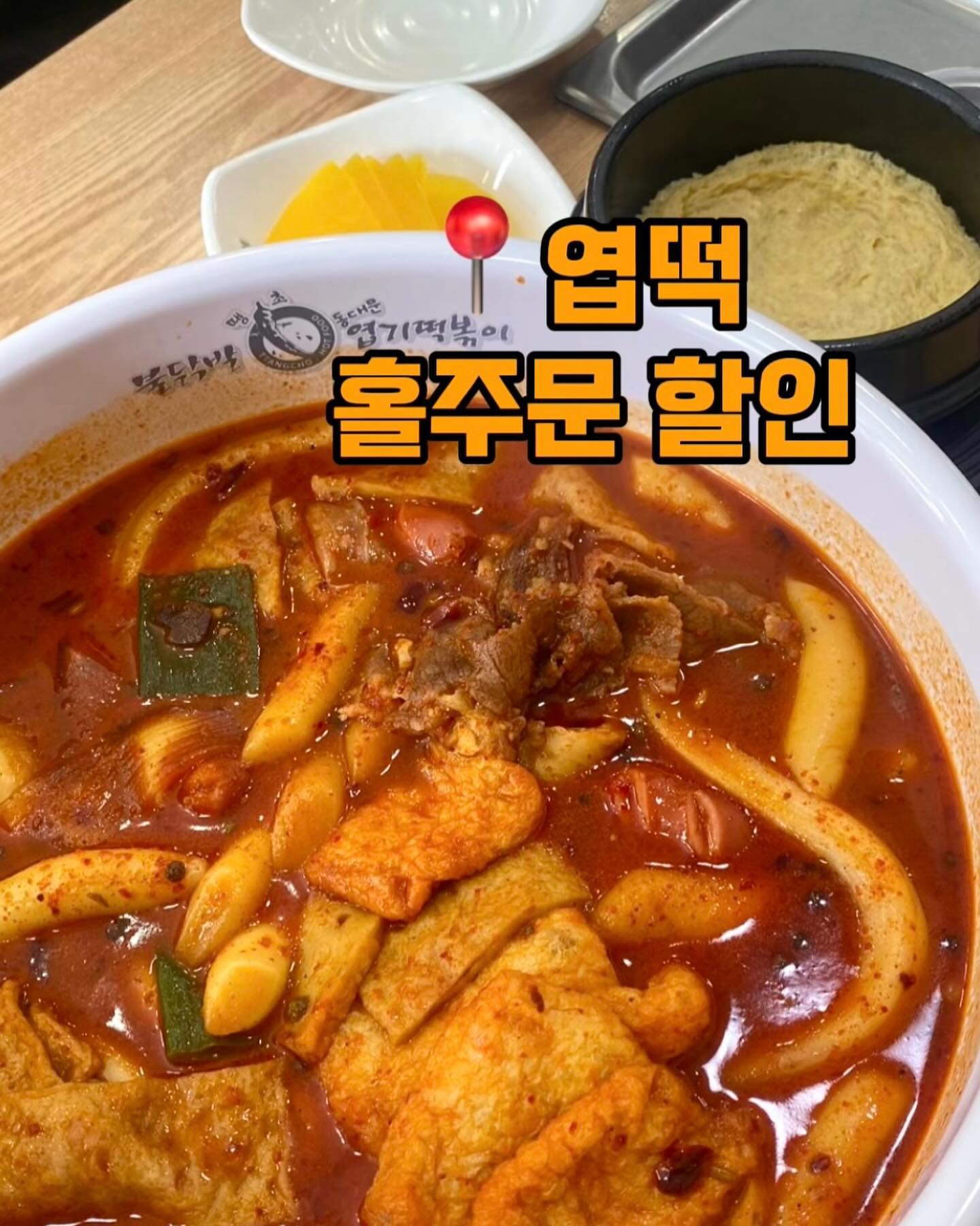 #엽포터즈8기
📍엽떡앱 홀주문 할인

엽떡 할인 받고 
더 편리하게 즐기기👀❤️

엽기떡볶이 매장에서 테이블QR 찍고 주문하면
2,000원 할인을 받을 수 있어요!!

엽떡앱을 이용해 간편하게 원하는 메뉴 슥슥 담고
쿠폰 적용까지 하면 끝✔️

결제 금액의 2%는 
포인트로 적립 받을 수 있어서
이게 은근 쏠쏠하더라고요💸

엽기떡볶이 어플 다운받고 
저렴하게, 편리하게 떡볶이 즐겨봅시다😉

[서포터즈 활동 일환으로 활동 쿠폰을 지원받아 작성했습니다] 
#엽떡앱 #엽떡할인 #엽떡홀주문할인 #엽떡홀주문 #엽기떡볶이 #엽떡 #엽포터즈8기