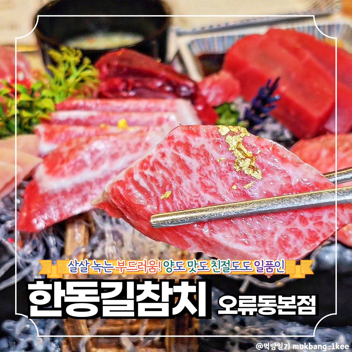 5만원대에 프리미엄 참치 실컷? 한동길참치는 가능! *협찬

🌿구로구 경인로 224 (오류동)
🌿월-토 11:30 - 23:59
일 14:00 - 23:00

합리적인 가격대에
좋은 참치를 즐길 수 있는
한동길참치 다녀왔다.

새단장하여 분위기도 좋고
룸도 있고 홀도 넓은데

참치회 뿐 아니라 참치 스테이크 등
특색있는 쓰끼다시를 맛볼 수 있고

친절한 직원분이 돌아다니며
몇 번씩 리필해주신다.

김마끼에 마무리 김치우동까지
배터지게 먹고도 남는
오류동역 맛집 한동길참치!

점심 메뉴들도 괜찮고
하이볼 특히 추천한다.

❣️메뉴추천

🐾프리미엄(1인) 53.0
*참다랑어 새도로, 꼬리살 외 30% 이상

🔸서울 맛집 더 알고싶다면
🔸먹방일기 팔로우

mukbang_1kee
mukbang_1kee
mukbang_1kee

💌같이 가고 싶은 톡방에 공유✨
💬같이 가고 싶은 사람을 태그✨
🏷️나중에 또 보고 싶으면 저장✨
🧡마음에 드는 곳이라면 좋아요✨

#한동길참치오류동본점 #한동길참치 #오류동맛집 #오류동참치 #오류동역맛집 #구로동맛집 #구로참치맛집 #구로참치