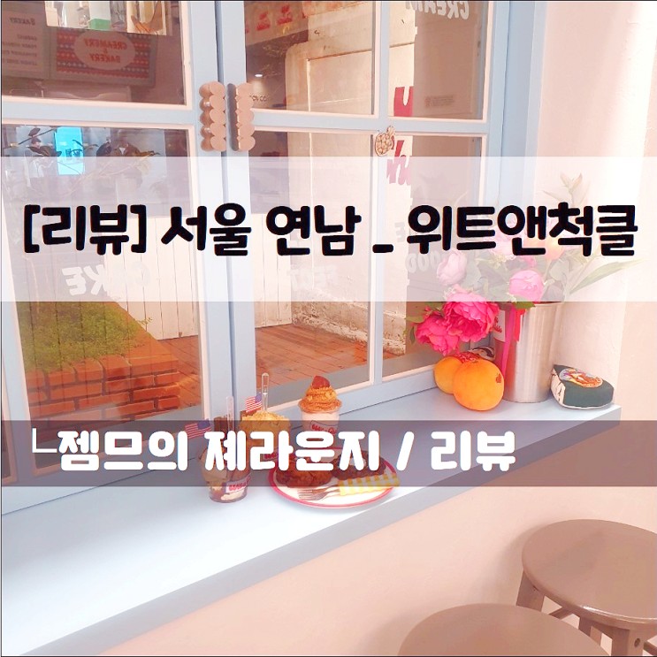 이색적인 디저트가 있는 연남동 아이스크림&디저트 전문점,위트앤척클