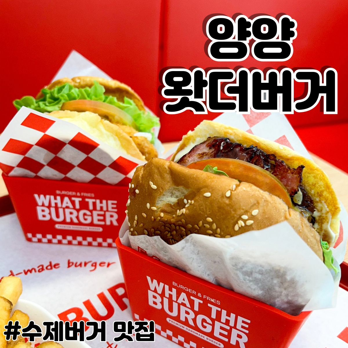 🍔양양 왓더버거🍔

수제버거 맛집으로 유명한 왓 더버거! 강원도 양양점은 양양시장 근처에 위치해 있음. 채소는 신선하고 다른 재료는 아낌없이 넣어줌🤤

✔️ 빵까지 맛있는
✔️ 속이 꽉 찬 수제버거 맛집
✔️ 유기농 재료&수제 소스 사용

🕚 11:00 ~ 20:30 (화요일 휴무)

🛵 포장&배달 가능

🅿️ 주차 가게 앞 30분 가능(or양양전통시장 공용 주차장)

💚 더 자세한 후기는 블로그에

*협찬 #다소니_양양 #왓더버거 #양양왓더버거 #양양맛집 #양양여행 #양양수제버거