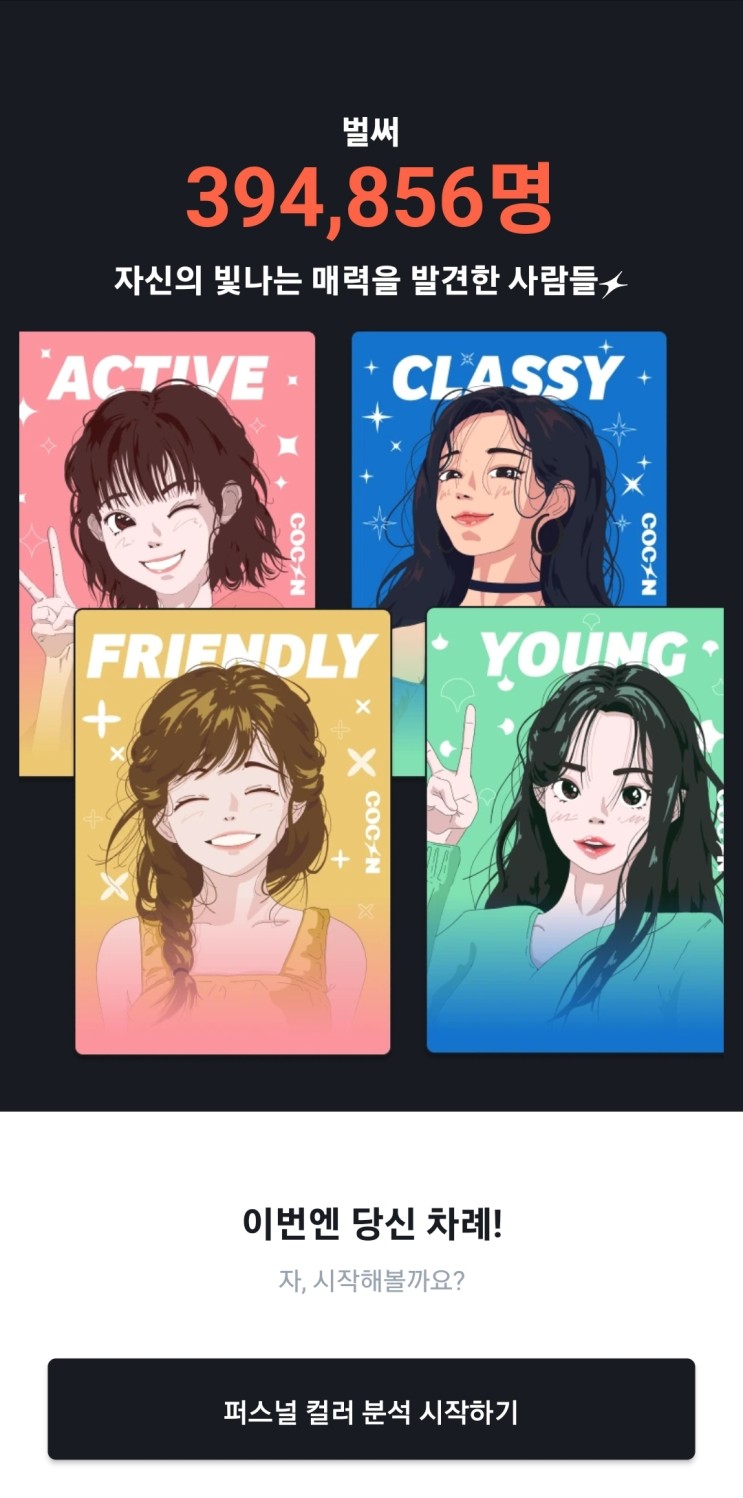 AI 프리미엄 스타일 분석 앱 COCON 퍼스널컬러 체형분석 후기