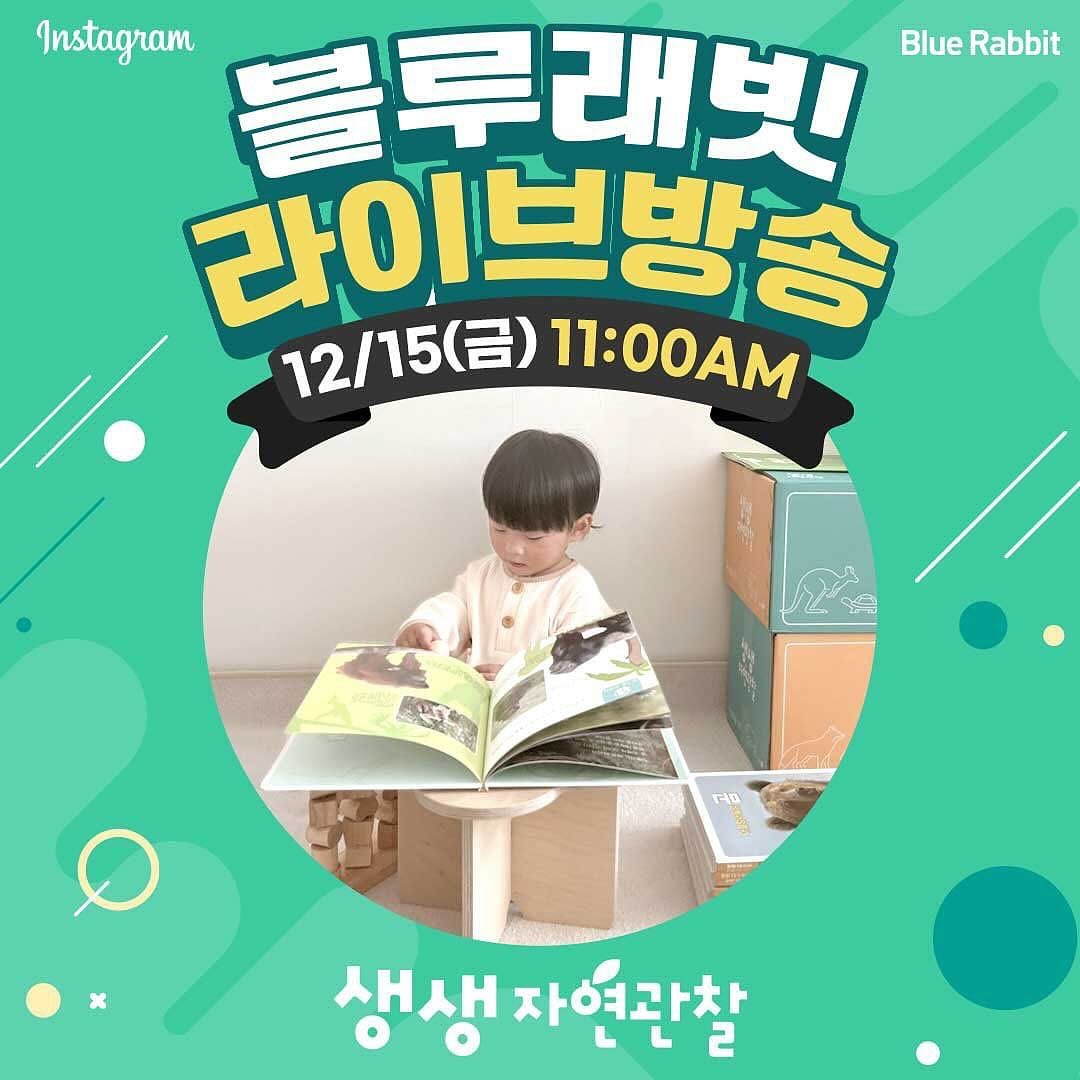 국민전집 블루래빗 자연관찰 특가에요!
크리스마스 선물로 챙겨주세요❤️

블루래빗 인스타 라이브
[생생자연관찰] 특집 🎉🎉🎉

🧐 우리 아이 호기심 뿜뿜 자극하며 
탐구력과 기초지식까지 꼼꼼히 챙겨 줄 
블루래빗 생생자연관찰을 
인스타라이브에서 만나보세요! 

📣블루래빗 인스타 라이브 
📣12/15(금) 오전 11시 

🎙️100여권의 유아서적 독파! 
영재테스트 언어 상위 1%로 자녀를 길러낸
책육아 7년차 쇼호스트 김해은님의 진행으로 
책의 구성 하나하나를 꼼꼼히 살피고
다양한 독서 활용팁도 만나볼 수 있어요! 

🎁 인스타라이브에서 만나는 특별한 혜택 
📍 즉시할인쿠폰 20,000원 제공 
📍 블루래빗 원목 민트책장 (생생자연관찰, 시작 시리즈 구매고객전원)
📍 네이버 포인트 최대 5% 적립 
📍 무이자 12개월 혜택 
⠀
💕 블루래빗 생생자연관찰 이래서 특별해요! 
-  1,800컷이 넘는 생생한 사진으로 만나는 자연
-  토끼펜으로 흥미진진한 효과음까지 더해져 읽는 재미가 쑥쑥! 
-  펼침책과 플랩북 필름책과 향기책까지 독서 흥미 UP UP! 
-  스티커 붙이기, 미로찾기, 수세기, 색칠하기 등 독후활동

Big World for Little Ones – 블루래빗 

#블루래빗 #생생자연관찰 #시작러닝스타트 #시작완성 #인스타라이브 #인라방 #소통방송 #모바일라이브 #임신 #출산 #육아 #임신선물 #출산선물 #국민육아템 #필수출산템 #필수육아템 #육아템 #팝업북 #사운드북 #영유아전집 #유아전집 #정서발달 #유아교규 #유아장난감 #장난감