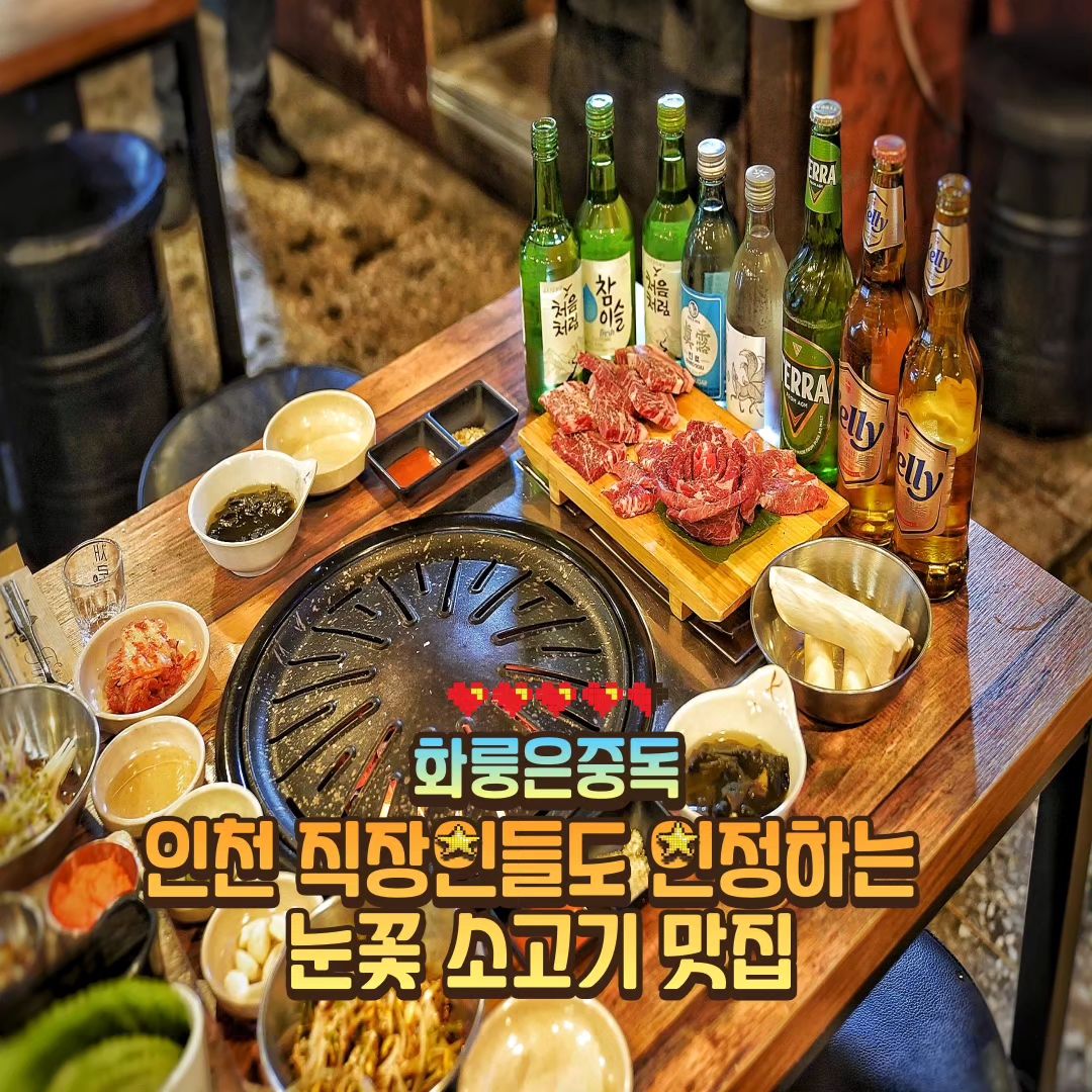 #협찬 #광고

🔶 1998년부터 시작된 [26년된 전통 소고기맛집]🥩

🔶 육즙 터지는 [눈꽃한판] 메뉴에 나오는 
  눈꽃살, 꽃갈비살 ,갈비살💕
 🔸️주의 : 역대급으로 부드러운 솜사탕 소고기를 
  느낄 수 있음☺️

🔶 주안 직장인들이 인정한 찐 소고기 맛집 👍🏻
 #데이트 장소 #소고기 맛집

🔶 소고기와 밥이 통째로 들어간[된장술밥]으로
  2% 부족할 때 먹으면 딱🫶🏻

🔶 [비빔냉면]과 함께 소고기 싸먹기는 필수💗

🔶 가격 : [눈꽃한판] 69,000원, 
 [소고기김치술밥] 7,000원, 
 [비빔냉면] 5,000원

🔶 후식으로 아이스크림은 무료 🍦 

🔶 정말 친절하신 사장님과 직원분들 서비스마인드는 덤🫶🏻🫶🏻
 
📍 주소 : 인천 미추홀구 주안로104번길 57
 
📍 영업시간 : 화~일 15:00 ~ 01:00 까지 

📍 전화번호 : 0507-1342-9053

hwaroong_1998

#화룽은중독#주안맛집#인천소고기맛집#인천노포맛집#주안술집#구월동소고기#주안데이트#구월동데이트#송도맛집#송도소고기#먹스타그램#먹팔