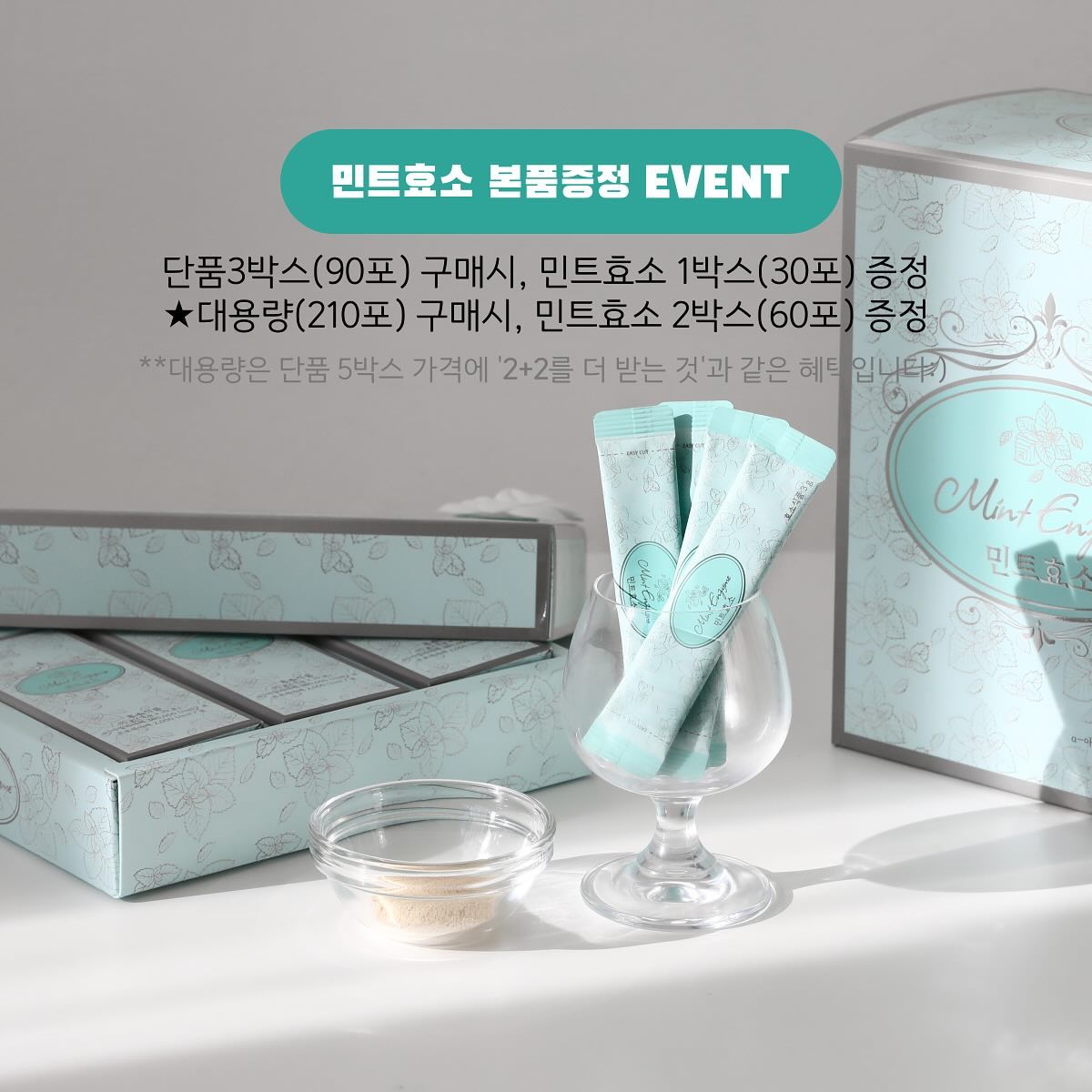민트효소 본품증정 프로모션 오픈했어요🌿
⠀
새해 첫 공구는 민트효소 본품증정 혜택으로 시작할게요❤️
연말, 연초엔 모임이 많아 속이 불편할 때가 많죠🥲
나이가 들수록 더부륵함이 심해지더라구요~
이럴 때 효소 한 포 먹어주면 편안함이 느껴져요😌
⠀
⠀ 
💟3박스(90포) 구매시, 민트효소 1박스(30포) 증정
💟대용량(210포) 구매시, 민트효소 2박스(60포) 증정
*대용량은 단품 5+2+2박스와 같은 혜택!!
⠀ 
⠀
🌿민트효소는요?
✅특허 기술로 만든 건강한 효소
✅100% 국내산 곡물 효소
✅누구나 부담없는 새콤달콤한 맛
✅풍부한 식이섬유 함유로 밸런스 🆙
✅온가족 누구나 함께 드실 수 있어요😊

⠀
⠀
💟구매이벤트(자동응모)
▫️퍼플리스 10분
▫️민트효소 10분
▫️올라잇 10분
⠀ 
⠀
⠀
🛒 luv.b_b 프로필 하단 링크에서 구매 가능하세요!
⠀ 
⠀
⠀
⠀
#민트효소 #민트효소공구 #민트효소는뿅뿅이네 
#티파인효소 #파인효소 #티파인효소공구 #티파니효소
#효소 #효소공구 #곡물효소 #티파인
#민트효소 #닥터클린톡 #올라잇 #퍼플리스
