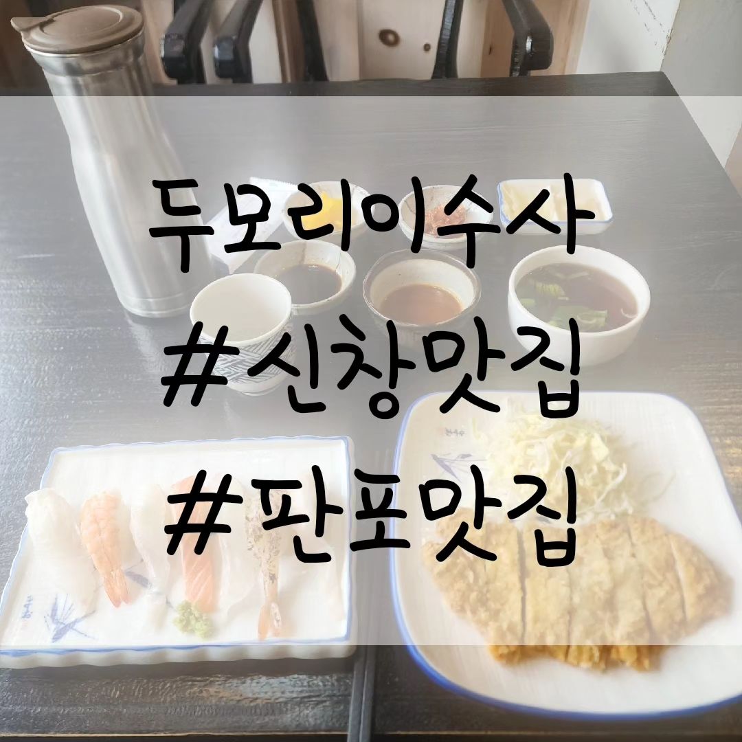 판포맛집 찾다가 신창까지 온 ㅋㅋ 
그래도 신창 바로 시작 지점에 있어서 판포랑 5분거리 ㅋㅋ 신창맛집 찾음!!
#두모리이수사 와서 돈까스&초밥 

#신창맛집 #판포맛집 #제주초밥맛집 
#제주맛집 #두모리이수사 #신창돈까스 #신창초밥