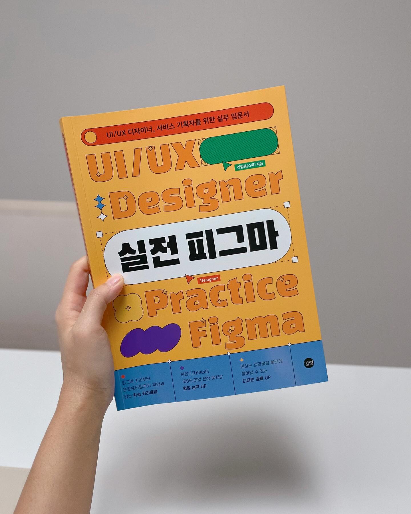 #협찬

🧡피그마기초부터 프로토타입까지 짜임새있는 학습커리큘럼
🧡현업디자이너의 100% 리얼현장 예제로 협업능력 up!
🧡원하는 결과물을 빠르게 뽑아낼수있는 디자인 효율 up!

📚
-실전프로젝트를 따라 직접만들며 배우는 스무의 실전 피그마 a to z
-오토레이아웃 완전정복
-컴포넌트와 배리언츠를 활용한 구조적 사고
-디자인에 생명을 불어넣는 프로토타이핑
-실무프로젝트에 기반한 예제

💜
지금 uxui를 디자인하고있지만 오래도록 배운것들이아니라 중간중간 아직은 기초가 탄탄하지는 않다고 생각한다. 근데 이책을 읽고는 확실히 기초는 이해를했고 몇번만 더하면 책안보고도 할수있을정도가 될것같아서 여러번 반복해서 읽고있는 중이고 혼자서도 예제따라 이것저것 만들어보니 재미있다
아이들이 봐도 이해할만큼 쉽게 알려져있고 디자인은 아이디어가 중요한것같아 이것저것 레퍼런스도 많이 찾아보고있다. 이책으로인해 내 디자인능력이 더 탄탄해지는것같다 좋다.

gilbut.it 

#실전피그마 #피그마사용법 #uiux #서비스기획 #웹디자인 #서비스디자인 #피그마책