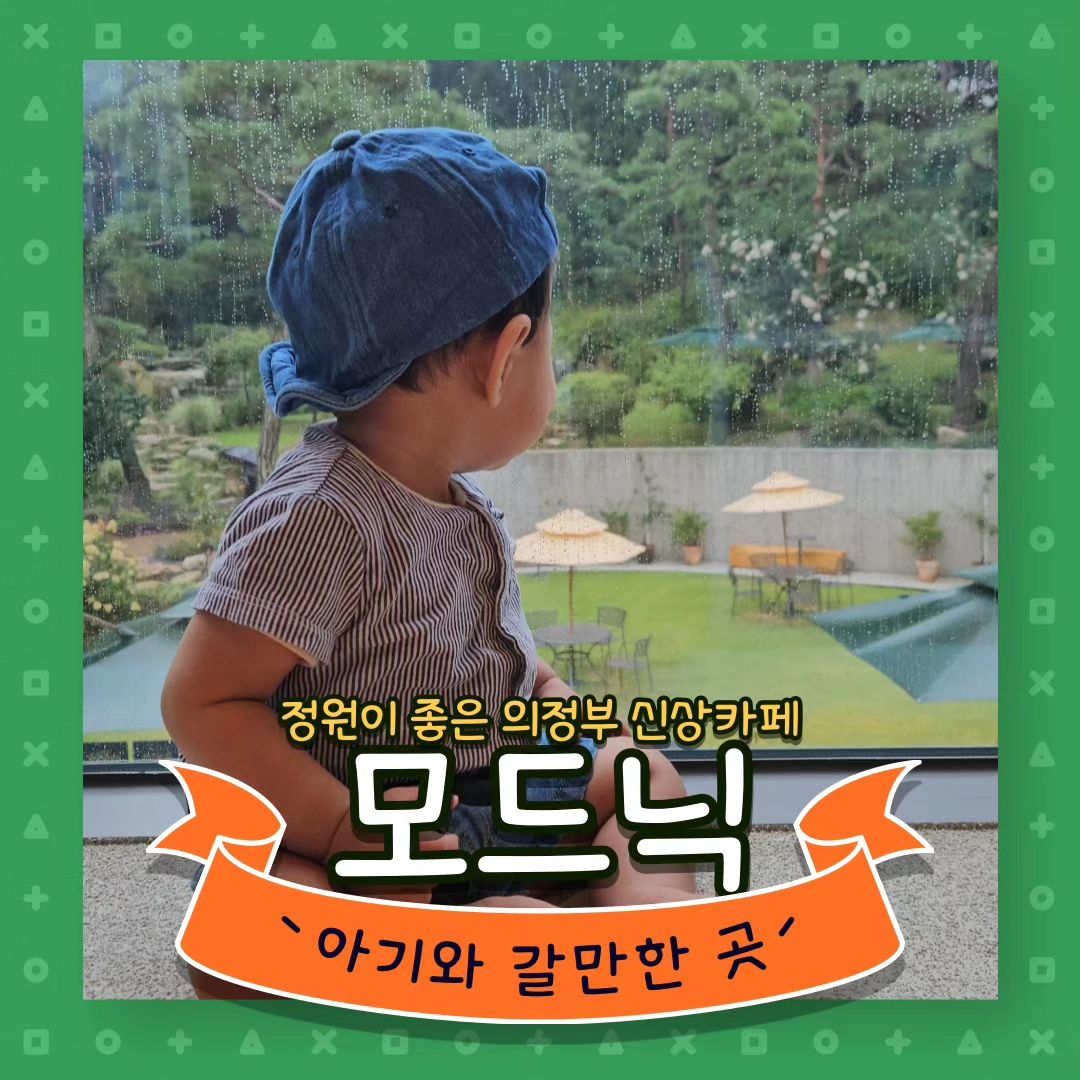 #아기와갈만한곳 #모드닉

햇살이랑 #카페투어 하는 걸 좋아해서
근교 카페들을 많이 투어 다니거든요

모드닉 카페도 생긴 건 알고 있었는데
후기가 많이 없어서 햇살이를 데려갈지 고민하다가
이제서야 가보게 되서 올리는 후기

✔️샌드위치가 맛나다
근교 빵집들 비싸기만 하고 맛 없는데도 많은데 요긴 샌드위치 아주 실해요!! 가격은....근교카페가격🥲

✔️정원이 아주 좋다
비가와서 야외에 못 앉았지만
날 좋은날 가셔서 야외에 앉길 추천드릴게요
햇살이 걸음마 연습으로 딱일 거 같더라구요

✔️큰 테이블로 실내 자리는 부족
여기 인테리어가 정말 예쁘고 다 좋은데
테이블들이 엄청엄청 커서 실내에 자리가 많진 않아요

✔️아기의자 o 기저귀갈이대 x
아기의자는 2층에 있더라구요
기저귀갈이대는 따로 없어서
화장실 변기에 햇살이를 세워서 갈아줬어요

맛이나 위치나 인테리어나 전부 좋아서
진짜 인친님들께 강추드려요 ㅎㅎ
장암동 카페 모여있는 쪽은 아니고
아파트 단지쪽으로 들어와야하긴 하지만
주차공간도 괜찮으니 아기랑 가시길 추천드려요!

#아기와가볼만한곳 #카페나들이 #아기와카페 #아기와나들이 modgnik.kr