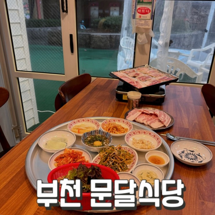 문달식당신중동점/ 문달식당/ 신중동맛집 /부천맛집 /냉삼맛집