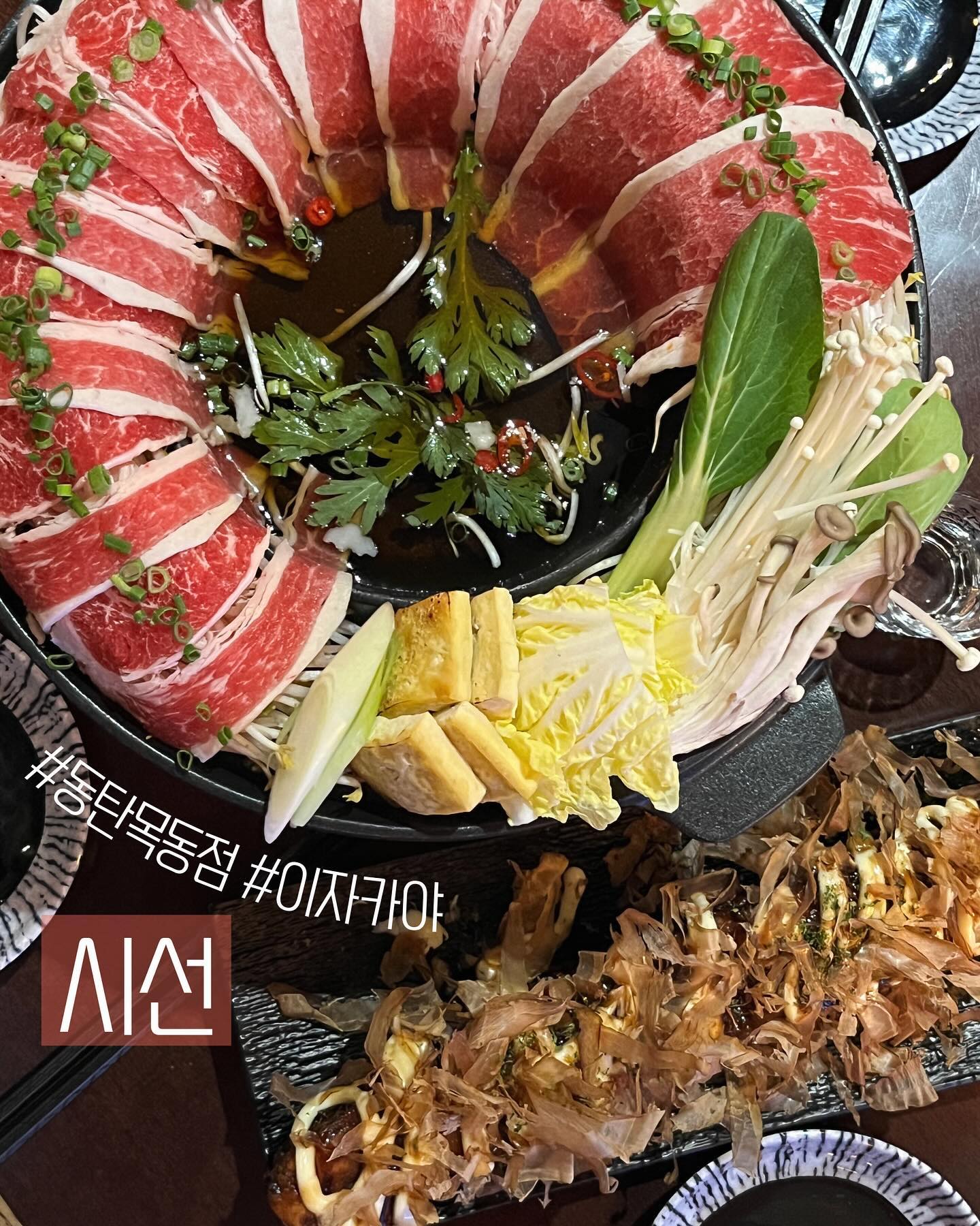 #동탄맛집 #이자카야 #협찬
[ 시선 동탄목동점 ]

동탄 여름밤에 가기 좋은 이자카야, 시선 동탄목동점 ♡꙼̈
이 계절, 이 온도에 너무 잘어울렸던 곳 .ᐟ.ᐟ
맛있는 일식 안주가 종류별로 몽땅  ദ്ദി・ᴗ・)✧

저는 소고기 스끼야끼(19.9), 30cm 오코노미야끼(8.9), 묵은지광어초밥을 주문했어요.

시선 베스트 시그니처 메뉴, 🥢 소고기 스끼야끼는 일단 주문하고 시작하셔야 해요. 압도적인 고기 비주얼에 뜩근한 국물까지 - 술이 술술 들어가는 안주로 제격이거덩요 .ᐟ

스끼야끼와 곁들일 조금 가볍지만 든든한 메뉴 두개 같이 추천드려볼게요.

🥢 30cm 오코노미야끼
가성비 최강 메뉴로, 생맥주 안주로 진짜입니당. 겉바속촉 제대루라 식감도 맛도 좋은 메뉴였던.

🥢 묵은지 광어초밥
깨끗하게 씻은 묵은지와 슬라이스 광어회가 올라간 초밥. 배는 채우고 싶지만 너무 부담스럽지는 않은 안주 찾는 분들께 딱인 메뉴.

오픈한지 얼마 안된 감성 이자카야 시선. 믿고 가는 인쌩맥주, 1943가 만든 이자카야 브랜드라 그런지 저렴하면서 퀄리티는 또 좋더라구요? 안주 종류도 다양하고, 맛도 있어서 앞으로 더 더 바빠질 것 같으니, 빨리 방문해보시길 추천드립니다 .ᐟ.ᐟ

📍경기 화성시 왕배산2길 7-4 1층

* 주차 가능(인근 골목, 공용주차장)
* 주말 14시 오픈

#동탄목동맛집 #동탄목동술집 #동탄이자카야 #동탄술집 #리뷰노트