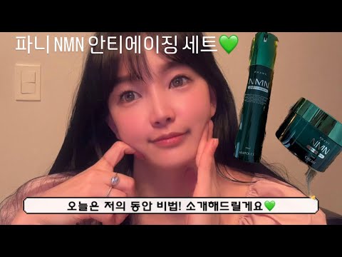 35세 애둘맘 동안비법 파니 NMN 안티에이징 세트