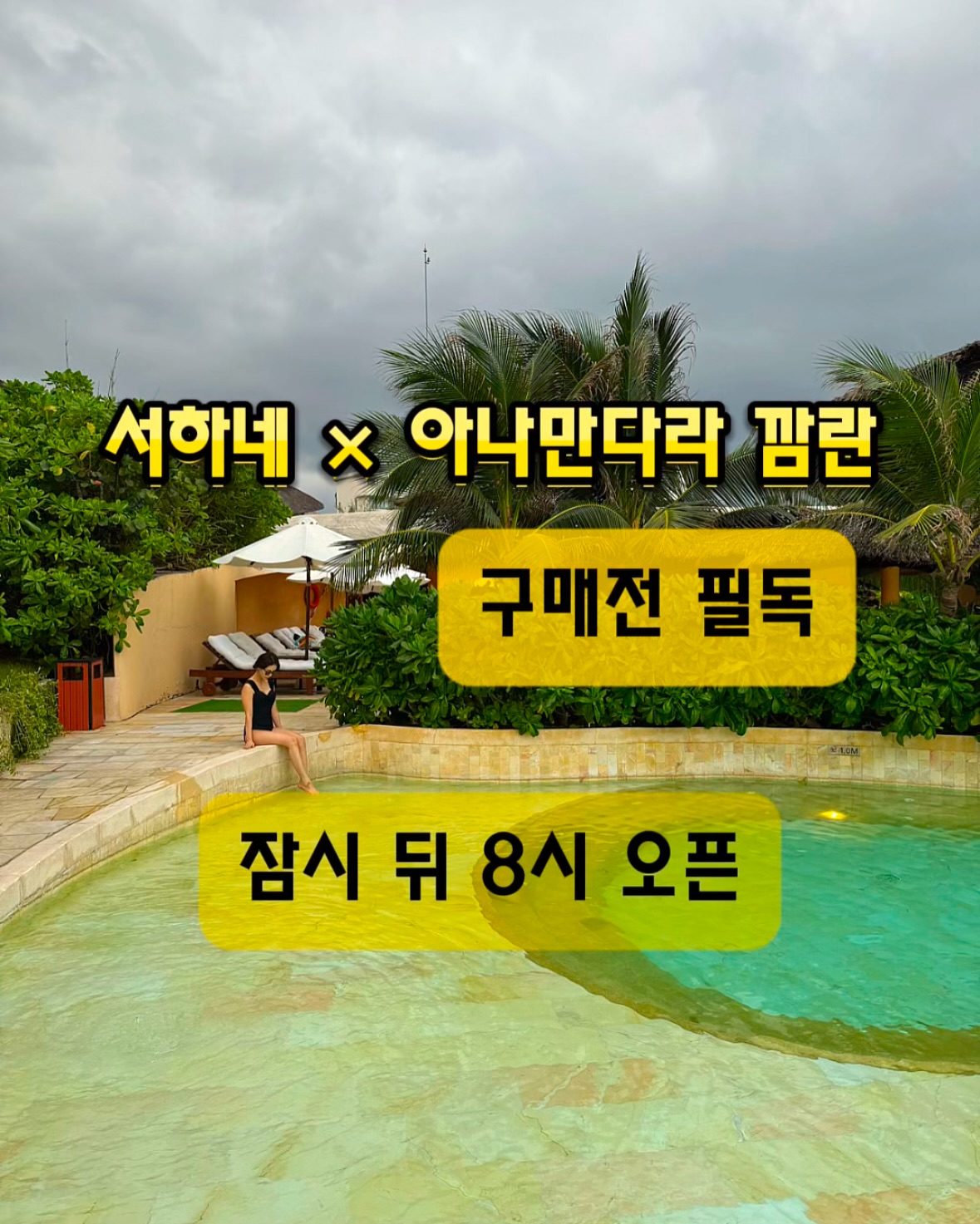 마감된 공구입니다🙏🏻💗
➖➖➖➖➖➖➖➖➖➖➖➖➖➖➖

결제하시더라도 해피콜 상담 후📞
취소 또는 확정되는 상품인 점 참고 부탁드릴게요!💗

✔️날짜 선점해서 결제되시더라도 3박 5일 중
하루 날짜가 겹치게 되어 몰릴 경우
오버부킹으로 인하여 날짜 혹은 객실 변경이
일어날 수 있는 점 양해 부탁드릴게요!🙏🏻

☎️해피콜 기간☎️
오늘 결제하시면 내일부터 해피콜 진행 예정이며
완료까지는 최대 2주에서 3주 소요됩니다!

💁🏻‍♀️해피콜 진행 후 확정 고객님들께는
아래의 자료들을 드리며 본격적으로 저희와 디엠 소통하며
계획 세우시는 데 도움드릴 예정입니다:)🙏🏻 

▪️답사 상세 블로그
▪️상세 일정 pdf
▪️여행 준비 전 챙겨야 할 리스트 
▪️예약 링크 공유
▪️여행 계획 편히 짜실 수 있게
  가볼 만한 곳, 맛집 리스트 pdf

🙋🏻‍♀️자유여행이 처음이신 분들은
🛫공항 출발부터 현지 도착 그리고 한국으로 돌아오실 때까지
실시간 디엠 소통으로 불안감을 해소해 드릴 예정이오니
편안하게 나트랑 공구 구매하시고는 
저희를 온라인 가이드라 생각해 주시고
언제든지 디엠 주시면 감사하겠습니다!❤️

🤙🏻저 또한 나트랑 구매하시는 여러분들께서
저희로 인해 자유여행에 대한 자신감 얻는 출발점이 되어
앞으로의 여행에 기대감을 가질 수 있는 여행이 될 수 있도록
최선을 다해 기다리고 있을게요:)🙇‍♀️🙇‍♂️

🗓️공구 기간 : 12/26(목) ~ 12/29(일)
🗓️투숙 기간 : 25년 01/12(일) ~ 3월(대구,부산), 6월(인천)

🛫출발지 : 인천, 대구, 부산 
▪️인천 : 비엣젯 항공, 진에어
▪️부산 : 비엣젯 항공
▪️대구 : 비엣젯 항공

🎁서하네 선착순 이벤트 20명🎁
• 여행지원금 5만원 × 10명(1번~10번)
• 나트랑 도깨비 카페에서 제공하는 행복 드림 혜택 쿠폰 10명
(11번~20번)

🗓️날짜에 따른 가격표와 저희가 다녀온 
상세 블로그 원하시는 분들은
‼️떠나자‼️세글자만 댓글에 남겨주세요:)✍🏻

🎞️나트랑 에어텔 아나만다라 
여행기와 Q&A 두가지 하이라이트도 참고 부탁드려요:)🫶🏻

#나트랑여행 #나트랑리조트 #나트랑호텔
#나트랑자유여행 #나트랑맛집 #나트랑숙소