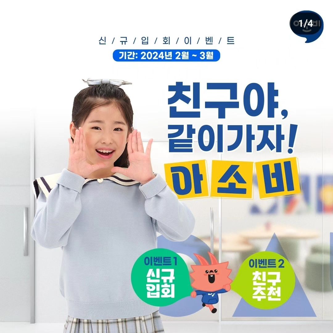 asobieducation 
👬친구야, 같이 가자! 아소비 신규 입회 이벤트👭
2024년을 맞이하여
아소비에서 신규 입회 이벤트 2가지가 진행됩니다.

📣 신규 입회 이벤트
신규 입회한 재원생 중 추첨을 통해 경품 증정!

📣 친구 추천 이벤트
재원생이 추천한 친구가 아소비 신규 입회하면
두 사람 모두에게 상품권 증정!

신규 회원부터 기존 재원생까지
모두 참여 가능한 이벤트인 만큼
많은 관심과 참여 부탁드립니다💚

이벤트 참여하고 푸짐한 경품🎁 받아가세요!

💡 자세한 내용은 아소비 홈페이지 또는
프로필 링크를 확인해 주세요!

✨인스타그램 단!독! 이벤트도 진행해요✨
본 게시물을 리그램 하는 분들은
추첨을 통해 선물을 드려요!

📅이벤트 기간
1월30일~3월31일

⭐참여 방법
아소비 인스타 팔로우
본 게시물 리그램
(필수 해시태그: #아소비 #아소비입회이벤트)

🎁이벤트 경품 (총 10명)
도미노 피자 + 콜라 1.25L 기프티콘

🎉 당첨자 발표
4월 5일(금)

📌 이벤트 유의사항 📌
-본 이벤트는 아소비 인스타그램에서 단독으로 진행됩니다.
-당첨자 선정은 당사 내부 기준에 따라 진행되며,
발표 이후 선정 기준에 대한 답변 및 응대는 제공하지 않습니다.
-경품은 당사 사정에 의해 예고 없이 변경될 수 있으며
개인정보 입력 오류로 인한 불이익은 당사가 책임지지 않습니다.
-입력하신 개인정보는 이벤트 진행 및 본인 확인,
경품 발송을 위해서 사용되며 목적 달성 시 폐기됩니다.

#아소비 #유기농공부 #아소비공부방 #아소비학원 #유치공부방 #초등공부방
#이벤트 #아소비이벤트 #신규입회이벤트 #친구추천이벤트