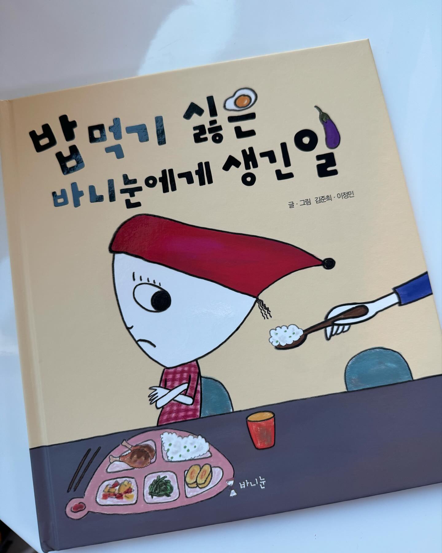 #협찬 #밥먹기싫은바니눈에게생긴일 

밥 안먹는 친구들 모여라
책 한 권으로 밥 한그릇 뚝딱 가능👌🏻

#아들육아 #책육아 #식습관개선 #어린이동화