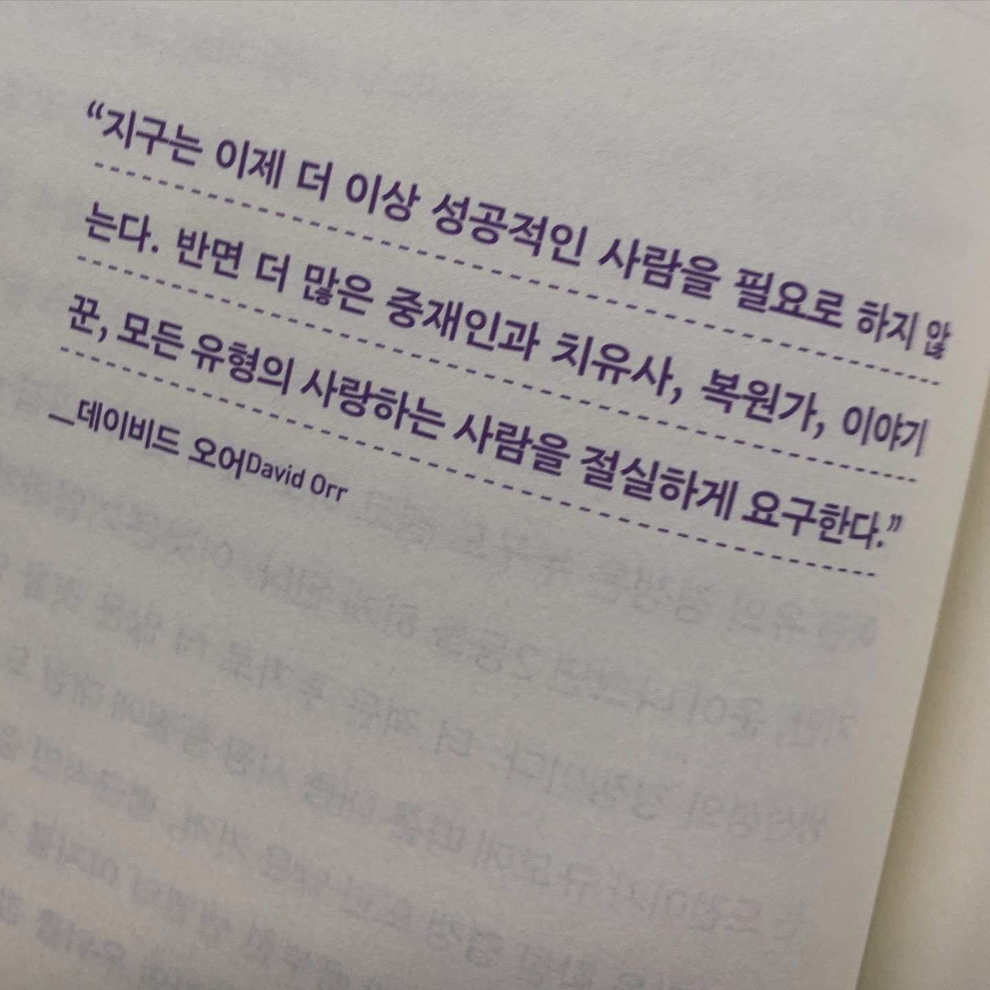 🔖오늘의 영감

“ 지구는 이제 더 이상 성공적인 사람을
필요로 하지 않는다.
반면 더 많은 중재인과 치유사, 복원가, 이야기꾼,
모든 유형의 사랑하는 사람을 절실하게 요구한다. “
- 데이비드 오어

#의미의시대_세스고딘