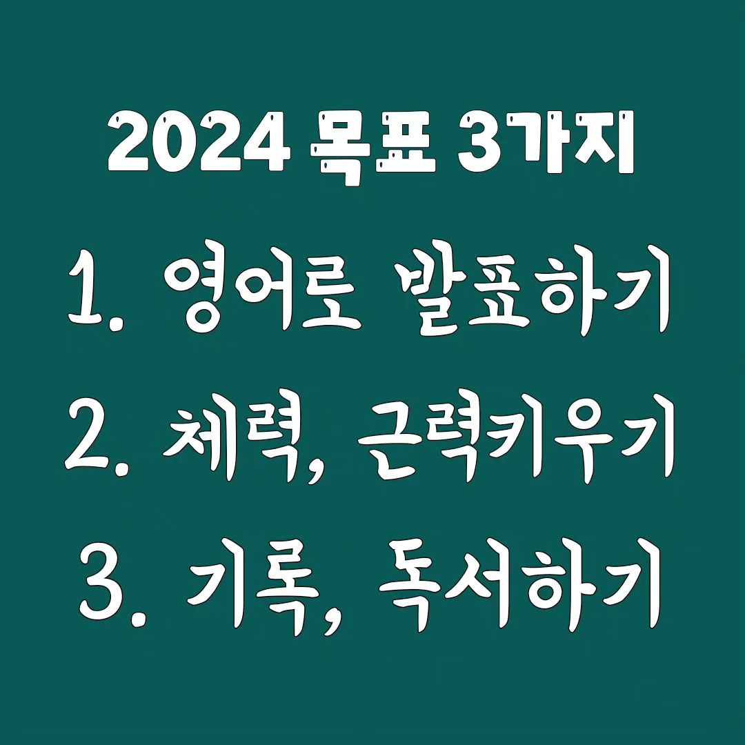 #2024 #버킷 #우선순위
#영어발표 #체력강화 #기록독서

이 외에도 너무 많지만
일단 집중!! 🤣🤣🤣

.
.

일상의 소소한 행복을 더 많이 발견하자!
소소한 웃음들도 기록하고
나만의 휴식법도 미리미리 찾아놓자

내가 너무 싫은 날에도,
나를 더 좋아하기 위해 꾹꾹 기록을 남긴다,
나도 나랑 더 잘 지내고 싶다
 ㅡ 와 닿는 문장 기록 ㅡ

2023 마무리 잘하자요!

#2024통로이미지캘린더
이벤트도 참여하고 
무료 캘린더도 받으세요!