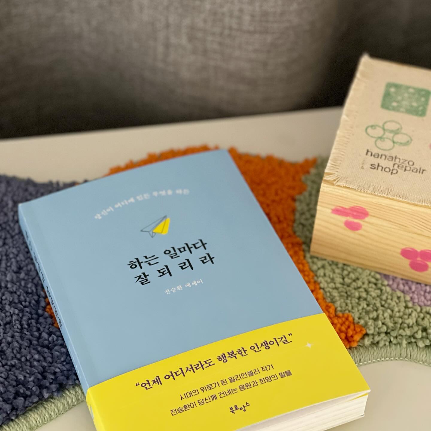 #협찬 #하는일마다잘되리라 ☘️

”우리는 우리가 생각하는 것보다 훨씬 대단하다.
삶의 챕터마다 행운이 가득하길 바라세요?“

막연하게 내가 남보다 낫다는 말이 아닌 시작했다면 포기하지 말고, 
모든 것은 나 하기 달린 일이 아닌가라는 문장들로 가득했어요. 

이 문장들을 읽으면서 스스로 만족하는 삶을 
살고 있는지 생각해보게 되었어요. 

나는 나를 진정으로 바라보고, 평온한 마음으로 다독이고 있는지, 
각자의 색깔을 잃지 않고 자신을 믿고, 
매 순간을 긍정적으로 바라보도록 해야겠어요. 

최근에 읽는 책들과 연결되어 있어 위로 받는 기분이였어요. 
긍정적인 기분으로 하루를 시작하고, 나의 생각들을 정리하고,
나를 잘 다독여 행복을 더 잘 찾을 수 있는 내가 되기를✨

"행복은 당연하게 이루어지는 것이 아니라 
평범해 보이는 일상에서 의미를 발견해 나가야 한다는 것을.
그렇게 매일을 기적으로 만들 수 있다는 것을"

여러분의 내일이 더 밝아질 거에요! 🌈✨

#긍정의힘 #행운을부르는습관 #자기계발서적 #자기계발서 #북로망스