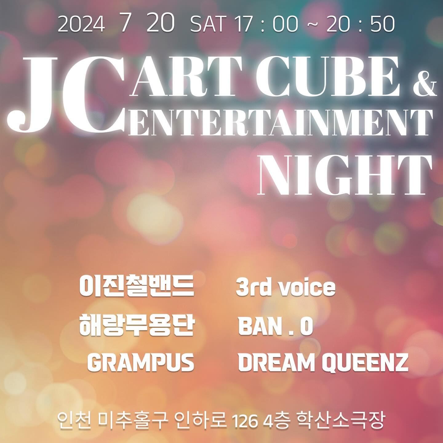 🎶JC엔터테이먼트 NIGHT🎶
날짜 : 24년 7월 20일
시간 : 17:00 부터
장소 : 학산소극장

JC엔터테이먼트의 시작을 알리는 첫공연이
이번주 토요일 학산소극장에서 열립니다!
다양한 무대 준비했으니 소속가수들의 멋진공연
보시고 많은 응원부탁드려요💕
