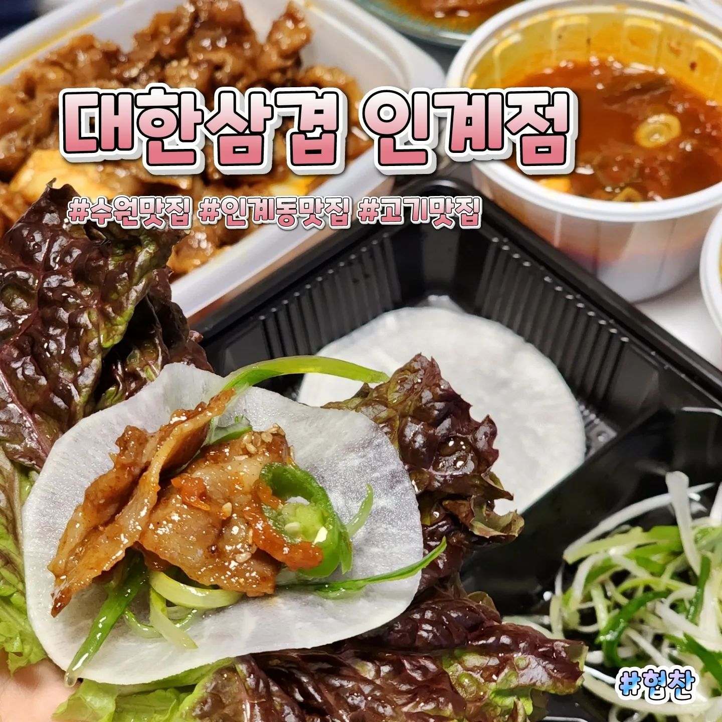 ⠀⠀⠀⠀⠀⠀⠀⠀⠀⠀⠀⠀⠀⠀⠀⠀⠀⠀⠀⠀⠀⠀⠀⠀⠀⠀⠀⠀⠀⠀⠀⠀⠀⠀⠀⠀⠀⠀⠀⠀🎈상호명 : 대한삼겹 인계점
⛳위  치 : 경기 수원시 팔달구 중부대로220번길 10
☝🏻한줄평 : 불향가득한 고기가찐임