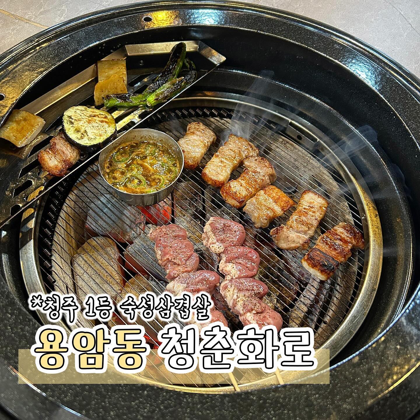#협찬 [청주맛집] 청춘화로
음파진동 숙성 통삼겹살 숯불구이 맛집 청춘화로에 다녀왔어요🐷

저는 숯불 삼겹살을 주문했는데요 숯불향을 머금은 삼겹살 한점을 입에 넣자마자 부드럽게 녹고 육즙이 입안가득 퍼져요 청주 숙성 삼겹살 먹어본 중에 제일 맛있었어요 진짜 감동의 맛❤️

청춘화로에서는 충북최초 비접촉 초음파 숙성기를 설치하여 더욱 부드럽고 감칠맛나는 숙성고기로 소고기 보다 더 맛있었어요😋

함께주신 동치미 국물도 시원~하니 너무 맛있어서 계속 손이가요

고깃집에서 시야를 가리고 기름이 떨어지는 불편한 대롱 대신 연기가 위로 올리오지 않아 옷에 냄새가 배일 걱정이 없는 첨단 숯불구이 로스터가 설치되어 더욱 쾌적한 환경에서 맛있는 삼겹살을 즐기실 수 있답니다 사장님도 너무 친절하셔서 정말 추천드리고 싶은 곳이에요👍🏻

넓고 깨끗한 공간에서 소중한 가족, 친구, 연인과 행복한 시간을 보내보세요!

📍충북 청주시 상당구 용암북로 72-1 1층
📞0507-1493-7789

#용암동삼겹살#숯불구이삼겹살#숙성삼겹살#청주삼겹살맛집#용암동삼겹살맛집#청주삼겹살추천#청주숙성삼겹살#청주숯불구이#청주맛집#용암동맛집추천