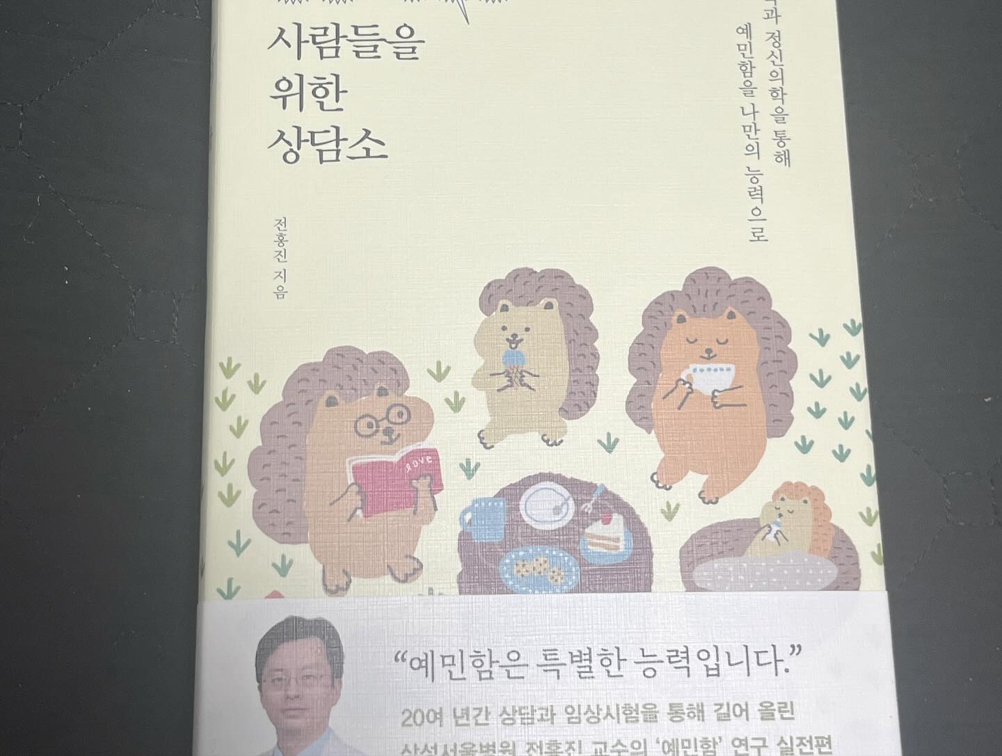 #협찬 hanibook #매우예민한사람들을위한상담소 #뇌과학도서
멘탈잡을때보면 정말 좋을거같아요 ㅎㅎ내용도 엄청좋네요. 감사합니다 ㅎㅎㅎㅎㅎㅎㅎㅎ👊🏻👊🏻👊🏻👊🏻👊🏻
#전홍진 #베스트셀러 #북스타그램 #헤어  #불안 #미용인 #예민보스 #메이크업 #책스타그램 #심리책 #심리학도서 #정신의학 #한겨레출판