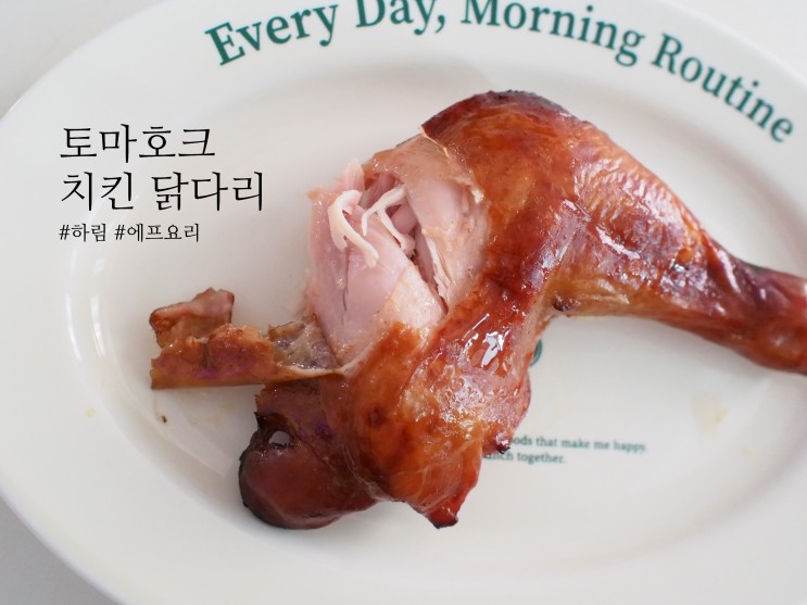 에어프라이어 간편안주 하림 토마호크치킨다리, 살안찌는 맥주안주 고단백 식단