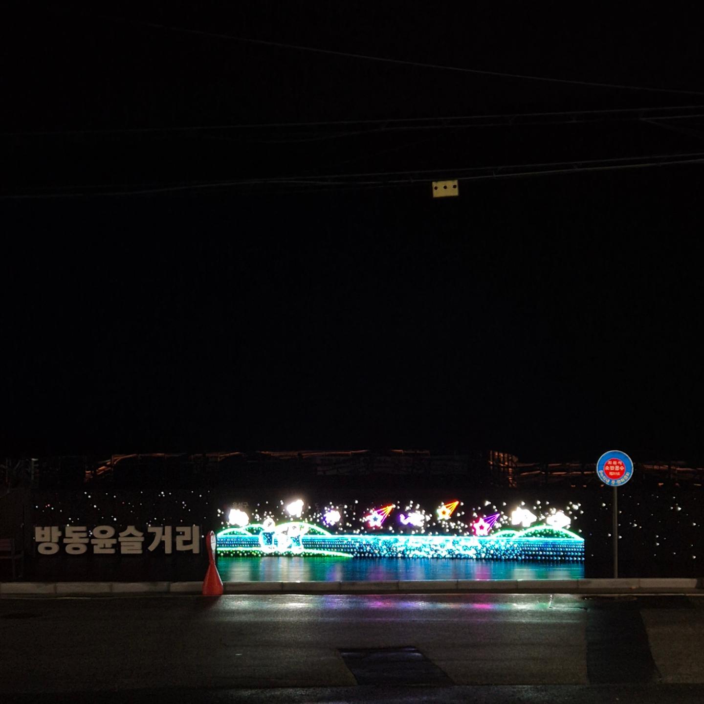 방동윤슬거리 , 밤에 걷기 딱이네🙂🩷
바로 옆에 있는 카페도 좋구 바람도 좋구 다 좋구