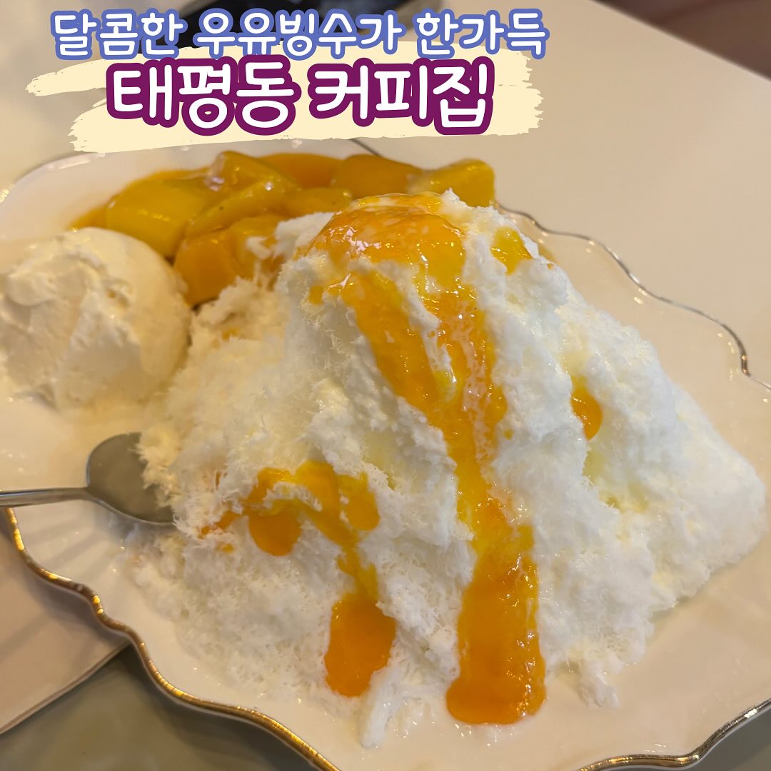 #태평동커피집

무더운 여름, 시원한 빙수가 먹고싶지 않으신가요?

33도 가까이 올라가는 무더운 여름 시원한 디저트가 먹고 싶어 빙수를 먹으러 가게 되었어요!

얌야미는 우유빙수에 시원한 과일들이 들어간 망고빙수를 주문했습니다

딸기를 먹고 싶었지만 철이 아닌만큼 딸기의 질이 떨어져 조금 아쉬울 수 있다고 하시더라구요

그래서 시킨 망고빙수!! 정말 후회없는 선택이었습니다☺️☺️

시럽과 연유가 정말 잘 어울리고 엄청 달지도 않아 먹지 딱 적당한 맛이었어요🤍

매장 안에 조그맣게 꾸며진 공간들이 애정있는 꾸밈처럼 정말 아기자기해서 살짝 조용한 이공간에 재미를 넣어놓은 느낌이었습니다

근처 단골들도 많이 오시는 것 같더라구요:)
앞으로는 배달로도 많이 시켜먹을 것 같습니다🍀

망고빙수는 태평동 커피집에서 어떠신가요?

🌐 경기 성남시 수정구 모란로 87
📞 0507-1325-7761
⏰ 매일 10:00 ~ 22:00

⭐️ 망고빙수 - 14,900원

#태평동커피집 #망고빙수 #태평동커피집망고빙수 #태평빙수 #태평동빙수 #태평망고빙수추천 #망고빙수추천 #빙수맛집 #배달가능빙수 #먹스타그램 #가천대빙수추천 #먹스타그램#먹스타맞팔 #선팔후맞팔 #맞좋아요