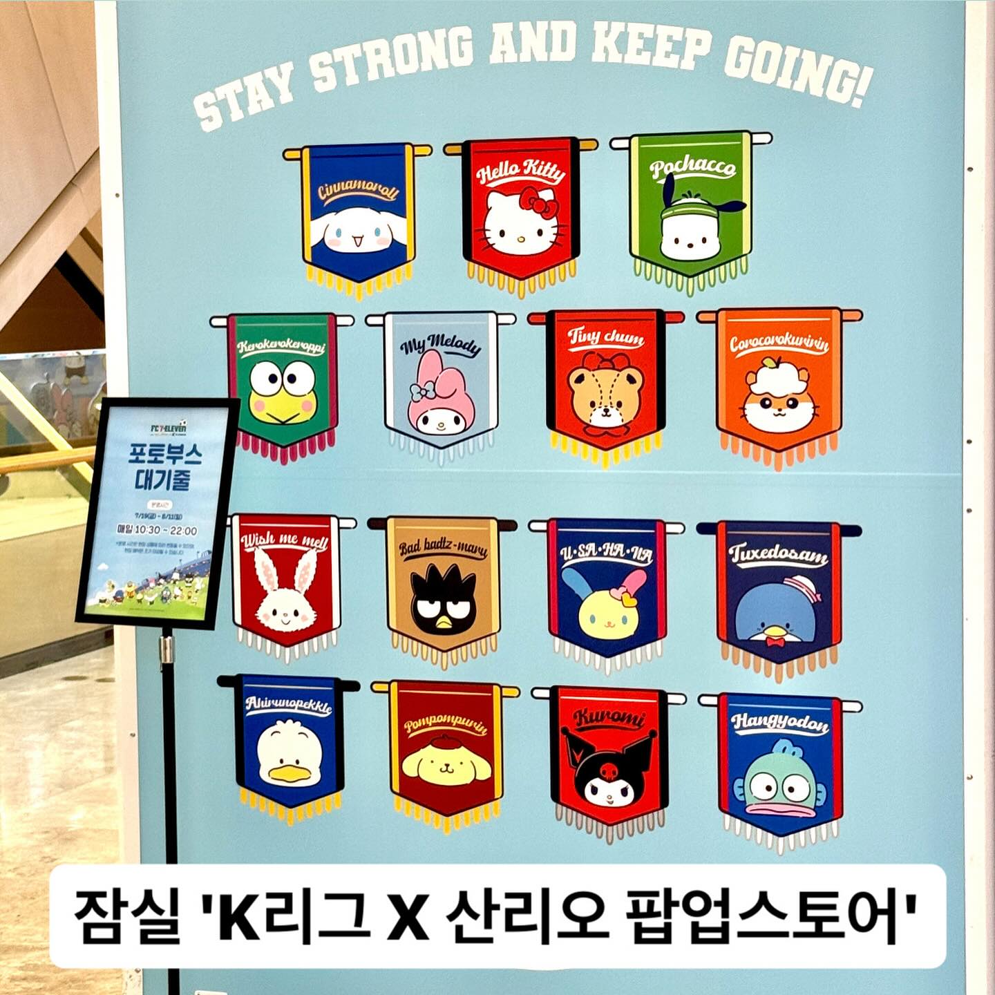 [잠실] K리그 X 산리오 팝업스토어⚽️

K리그 팬들 긴장해라… 큰 거 왔다👍

잠실 롯데월드몰에서 열린 K리그 X 산리오 팝업스토어!

FC서울, 울산HD, 수원FC, 전북현대 등 K리그 1부 구단부터 수원삼성, 부산아이파크 등 2부 구단까지 모두 모였다 (°∀°)

산리오와 콜라보 하여 각 구단을 대표하는 귀염뽀짝 캐릭터들과 함께 한 머플러, 타투스티커, 인형 키링, 메탈뱃지, 짐색 등 다양한 상품이 가아아아득

여러분… 활짝 열어재낄 통장과 웨이팅 할 마음의 준비 잘 하고 가시길 바랍니다👍👍

K리그 구단 팬이라면 무조건 놓칠 수 없는 팝업스토어, 오픈런 후기는 프로필 링크를 통해 블로그에서 확인하세요✨

——
📍위치 / 잠실 롯데월드몰 1층
📍기간 / 7.19(금) ~ 8.11(일)
📍예약 / 현장 예약 가능(롯데월드몰 오픈 전부터 사전 예약 가능)
📍자세한 사항은 세븐일레븐 인스타 참고