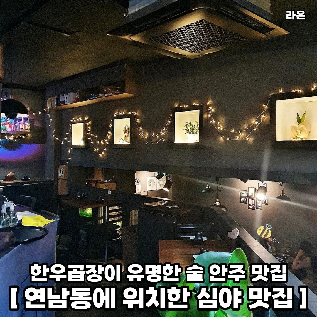 연남동에서 한우곱장의 찐맛과 술의 맛을 다같이 함께 즐기러 떠나보자 𖤐ˊ˗
𖥸──-ˋˏ 라온 ˎˊ-──𖥸

𖤥 서울 마포구 동교로 266-6
- 월,화,수,목,일 [17:00 - 24:00] / 금,토 [17:00 - 02:00] 

━━━━⊱⋆⊰━━━━

#연남동맛집 #연남동 #연남동술집추천 #연남동술집 #연남동데이트추천 #연남동데이트코스 #연남동핫플추천 #연남동핫플레이스 #홍대입구역맛집 #홍대입구역핫플 #홍대입구역술집 #홍대입구역데이트 #마포구술집 #마포구핫플 #마포구데이트 #마포술집 #마포술집추천 #서울술집추천 #서울술집맛집 #서울데이트코스추천 #서울핫플추천