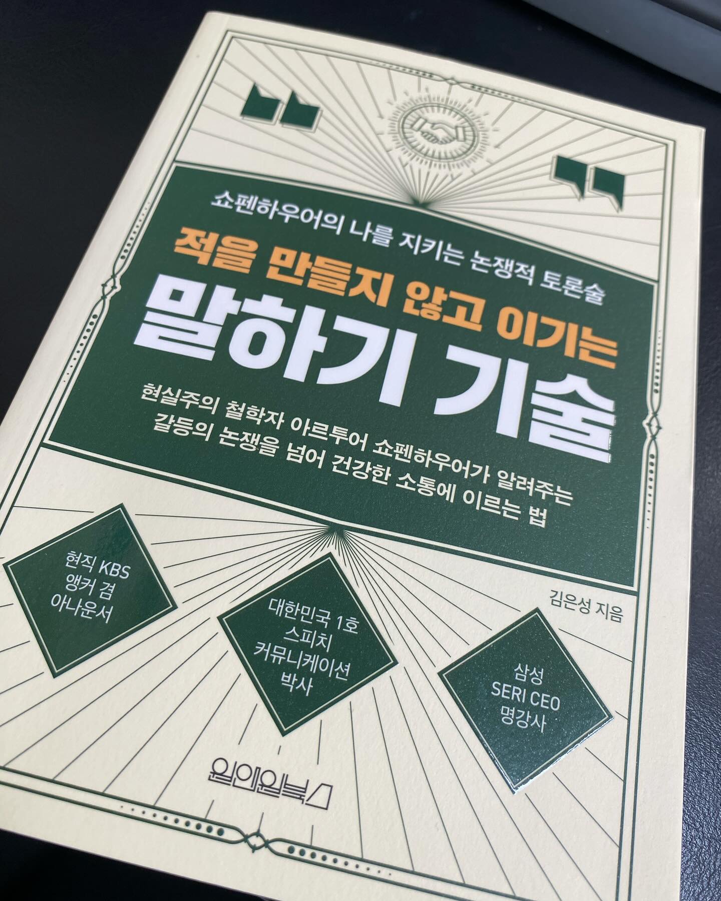 ’ 현실주의 철학자 쇼펜하우어가 말하는 
갈등의 논쟁을 넘어 건강한 소통에 이르는 법‘

우리는 왜 토론을 하다 말싸움으로 번질까. 자랑하거나 감정을 해소하려고 자신의 의견을 관철시키기 위해 일반적인 대화가 자주 이어지지만 현실은 소통과 협상하는 방법을 잃어가고 있습니다. 

쇼펜하우어는 인간이 행복할 수 없고 만족스럽지 못한 본성을 가지고 있다고 말합니다. 
인간은 본성상 사악한 기술, 즉 사술로 나와 인간관계를 해치려고 할 것이며, 따라서 우리는 이러한
사악한 토론의 기술을 알고 그것들을 효과적으로 대응하는 기술을 익혀야한다고 합니다. 
그렇지 않으면 토론은 말싸움으로  논쟁은 관계단절로 이어질 위험이 있습니다. 

이 책은 쇼펜하우어의 삶과 철학을 소개하고 토론의 법칙을 해설, 38가지 토론의 법칙을을 이야기합니다. 
사술에 당하지 않기 위한 핵심기술들을 정리하고 , 상대가 토론의 법칙을 사용했을 때 어떻게 대응할지를 보여주며 갈등을 넘어 건강한 토론으로 나아가는법과 효과적인 토론의 방법을 설명합니다. 

상대를 짓누르지 않으면서도 관계를 파괴하지 않으면서도 승리하는 말하기 기술을 말해주는데 , 
상대방의 비겁한 수단을 모두 알고있어야 불리한 상황에 처하지 않고 상대의 사술을 알아차리며
또 그것을 극복할 수 있다고도 이야기합니다. 

쇼펜하우어가 말하는 핵심 대화, 소통하는 방법은 아래의 다섯가지로 간단히 요약할 수 있습니다. 

  1. 상대방을 이해하고 선택하라. (비이성적인사람과의 대화는 갈등만 부추길 뿐이다.분별력있는 사람과 논쟁해야한다) 
  2. 감정을 다스리고 논쟁에 임하라. (상황을 객관적으로 보는 능력을 길러라)
 3. 핵심을 파악하고 명확하게 전달하라. 
  4. 긍정적인 태도로 대화화라. 
  5. 실수를 인정하고 교정하라. 

위의 대화법을 잘 따른다면 , 갈등을 넘어 이해와 소통을 바탕으로 하는 건강한 
말하기를 할 수 있을 것입니다. 

#원앤원북스 #쇼펜하우어 #말하기기술 #적을만들지않고이기는말하기기술 #논쟁적토론술 #사술 #소통 #논쟁 #토론 #고통