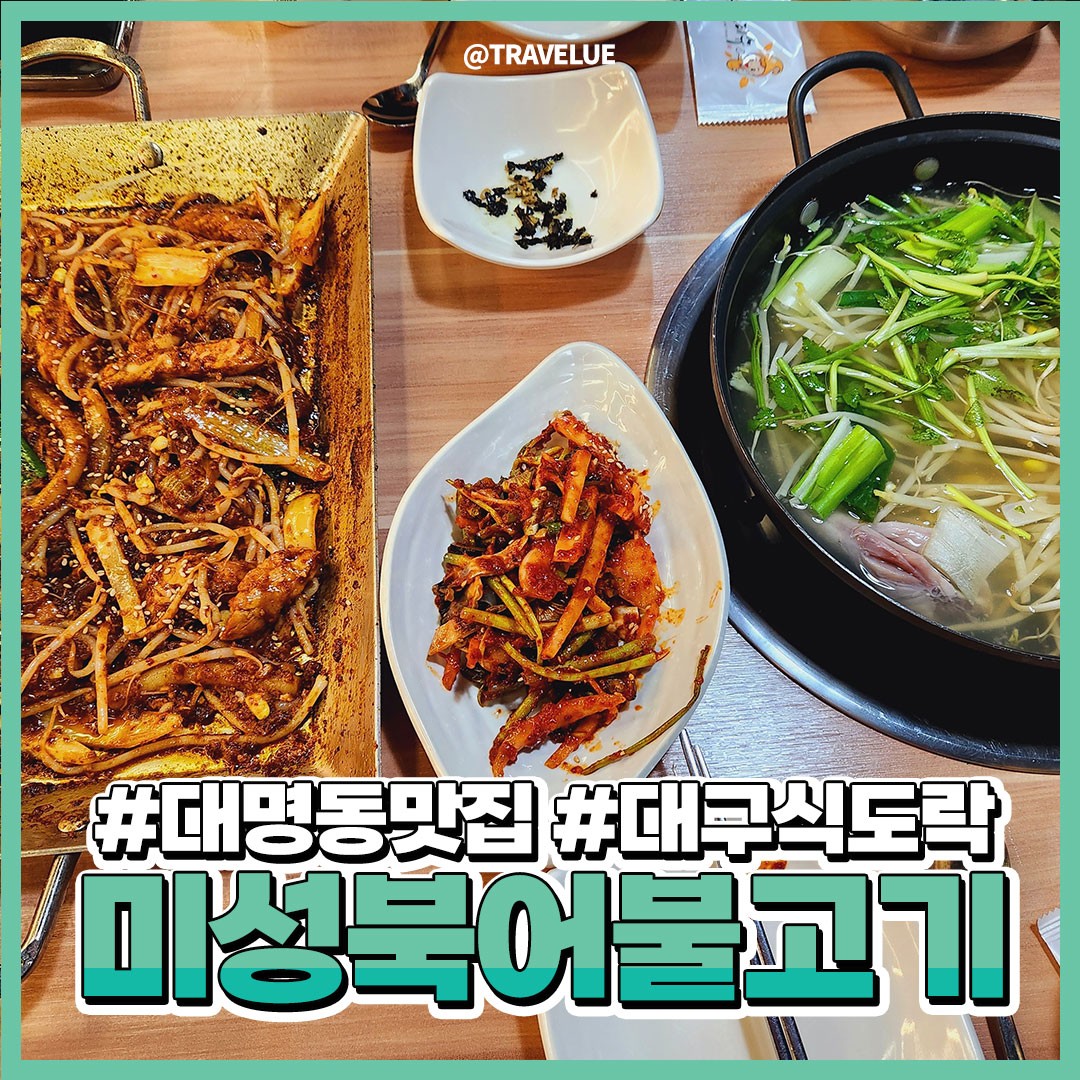 ❌컨텐츠활용을 금지합니다❌
⠀
⠀
🐡복어불고기🐡 먹어는봤니?.? 닭가슴살 그리고
돼지고기 그 무엇도아닌 흰살통통하게 올라와서
담백하고 쫄깃쫄깃까지한 복어로 만든 불고기!
앞산에서 맛집으로 알려진! #미성복어불고기!! 그 맛을 알면..
큰코다칩니다욧..🙄
⠀
⠀
🤍주문메뉴🤍
_북불고기세트(어세트) 1인 24,000won
⠀⠀
⠀
🚩위치 : 대구 남구 앞산순환로 369
⏰영업시간 : 매일 오전 10:00~저녁 22:00
(*설명절 정상영업)

⠀
💚블로그 포스팅 링크💚
https://blog.naver.com/bluebell0118/222982981409
⠀
⠀
#대구앞산맛집 #앞산빨래터맛집 #앞산맛집추천 #대구맛집 #대구식도락여행
#대구모임장소 #대구회식장소 #대구연말모임 #대구명절모임 #대구가족모임 #대구이색맛집
#대구맛집베스트 #대구복어맛집 #대구복집 #복어불고기 #복어불고기맛집 #복집