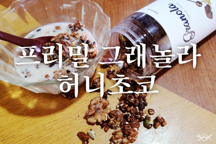 간편한데 맛있고 건강한 프리밀 그래놀라 시그니처 허니초코