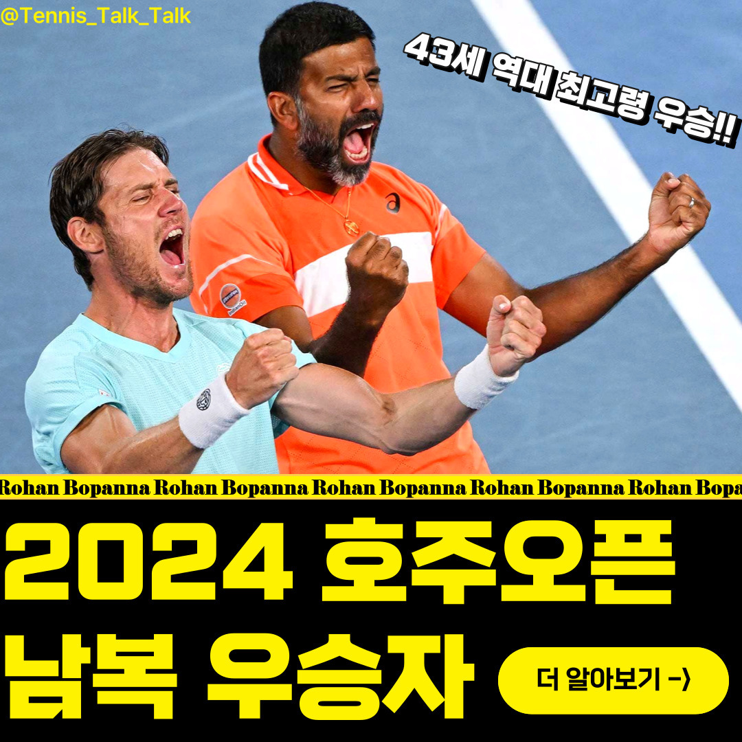 🎾2024호주오픈 남복 우승자 -보파나!!

“나이는 숫자에 불과하다”는 사실 입증한 보파나!

저번달에 마무리되었던 2024 호주오픈
남자복식 우승자 "로한 보판나!!"
이번대회 우승으로 많은 기록들이 세웠습니다!

✅ 역대 최고령 43세 남복 랭킹 1위
✅ 최고령 메이저 대회 남자 복식 우승 

무릎연골이 없는 몸상태에도 불구하고
꾸준한 물리치료와 몸관리로 선수생활을 이어가며
결국 43세에 메이저 대회 우승을 차지한 보판나!

올 해 윔블던에서도 좋은 성적을 기록하기를
응원해 보겠습니다~~👍

더욱 다양한 테니스 선수들을 소개시켜드리고
플레이와 여담, 재미있는 이야기까지 공유해드리겠습니다!

재밌게 시청하시길 바라면서
더 많은 테니스 선수들을 알고싶으시다면?
tennis_talk_talk

✅️저장✅️

✅️공유✅️

❤️팔로우❤️

--‐----------------------------------
Why do you play tennis?
다양한 테니스 정보는 - 테니스톡톡

#tennis#tennisplayer#rohanbopanna 
#테니스선수#테니스#테린이#테니스톡톡#테린이대회
#테니스라켓#실내테니스#테니스클럽#테니스라켓