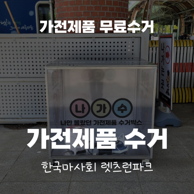 한국마사회와 함께하는 폐가전제품 수거캠페인