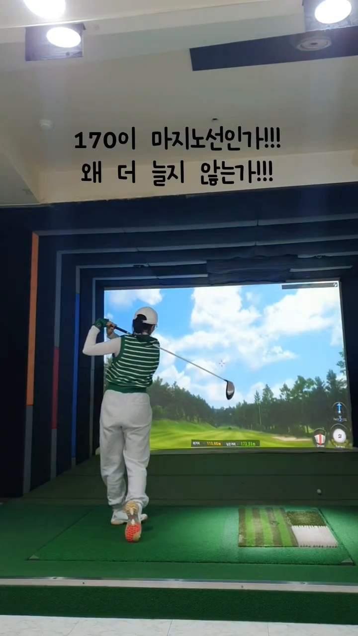 팔 힘이 없는편이라 가벼운 드라이버를
찾아서 야마하 페미나를
1년 이상 쓰고 있는데 
비거리 170 이상 넘기기 힘드네여 🤨

이럴땐 연습을 더 해야하나요
드라이버를 바꿔야 하나요? 🤔

#드라이버스윙 #골프스윙 #골프 #골프소통 #오골완 #골프스크린 #드라이버비거리 #골프릴스 #골스타그램