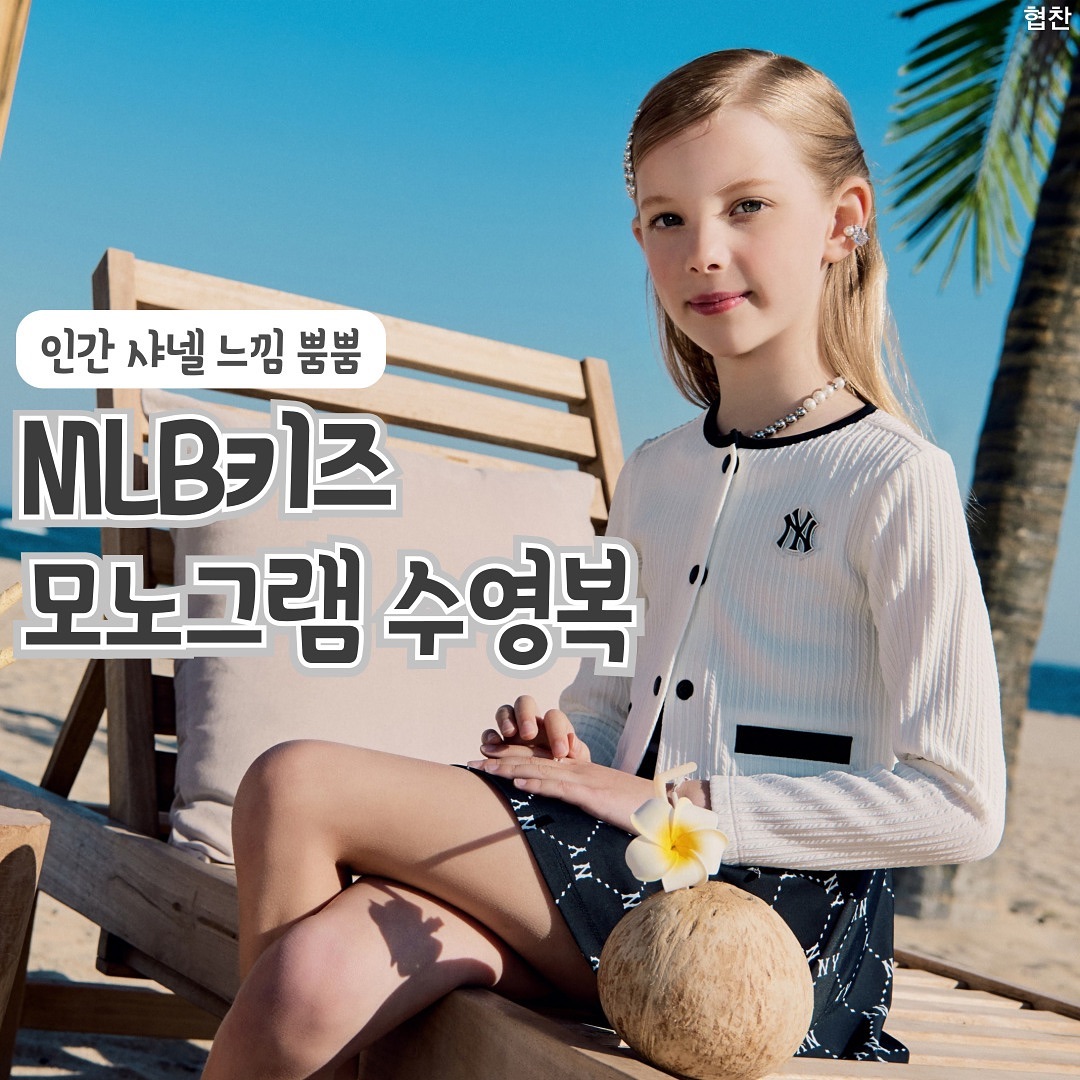 #광고

사랑스런 우리 아이
샤넬 느낌의 고급스런 #MLB키즈수영복
올 여름 수영복으로 찜 했어요

인간 샤넬로 꾸미고
수영장에서 시선 집중

활동성 많은 물놀이라도 편안하게 착용한
세련된 물놀이룩 #MLB키즈 로 완성해요

#물놀이룩 #수영복 #물놀이 #워터파크수영복 #딸맘