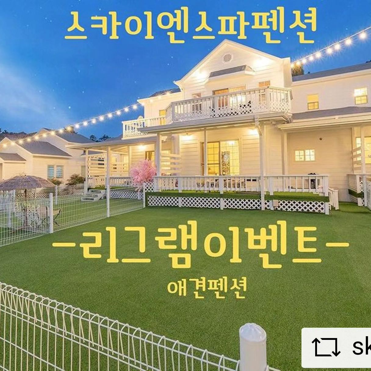 #REPOST skyn_pension with get__repost__app .
스카이엔스파펜션 정식오픈기념
리그램 이벤트를 시작합니다🥳🥳

✅객실앞개별애견운동장
✅개별캠핑감성바베큐
✅월풀스파
✅무료조식(토스트,딸기쨈,버터,커피,쥬스)

❤️참여방법❤️

-본계정을 팔로우 해주세요

-이벤트 게시글을 좋아요 하신후 

->리그램하기 !!(본계정 태그필수 skyn_pension )

->이벤트 게시물에 참여완료 댓글을 달아주세요😊

-비공개 계정은 참여가 불가합니다.

✅참여기간 :11/28~12/10

✅당첨자 발표:12/13일

✅당첨자 1분에게는 토요일 숙박 이용권을 드립니다.
 (1월중 사용가능)
✅당첨자 3분에게는  주중 숙박 이용권을 드립니다.
이용기간 (1/31일까지 주중 일~금 이용가능)

*12/22~24 , 12/29~31 사용이 불가합니다
*2인기준 이용권입니다 (추가시 인원추가비용발생)
*숯그릴 이용료 무료 

댕댕이 친구들 많은 참여 바래요 😍😍😍

-8kg 이하소형견가능-

.
.
#스카이엔스파펜션 #스카이n스파펜션
#태안애견펜션 #애견펜션추천 #repostandroid #repostw10