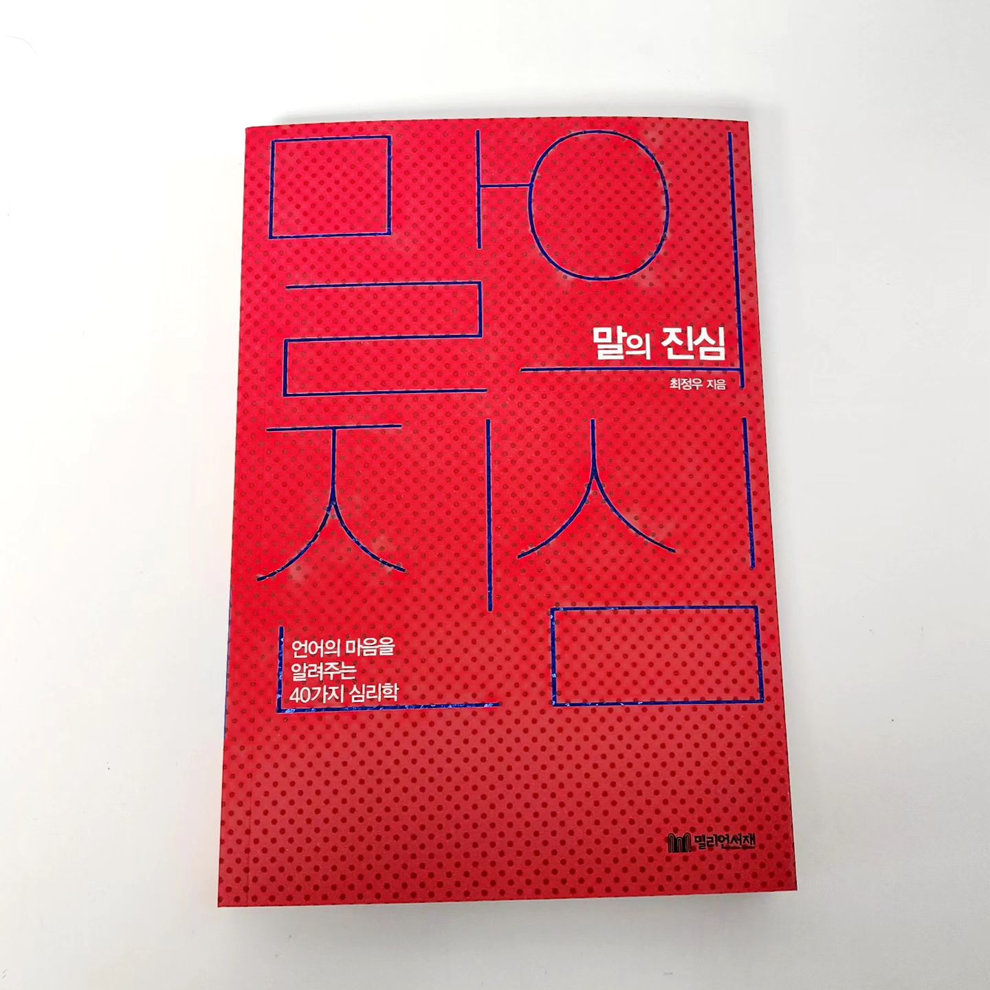 💎말의 진심💎

최정우 지음

📗'현명한 사람에게 가치 있는 유일한 경쟁은 자신과의 경쟁이다'

타인보다 나의 과거 모습과 비교해보고 더 나아지고 있는 자신에게 만족하는 습관을 기르자.

그것이 더 현실적이고 의미있는 행동이다.

​

📗불안은 내가 살아 있고 내가 사람이고 우리가 뭔가에 신경을 쓰고 있다는 사실을 상기시켜준다.

우리가 불안해한다는 것은 그만큼 잘하고 싶은 의지가 있는 것이다.

새로운 일을 앞두고 불안을 느끼는 사람에게 마지막으로 해주고 싶은 얘기가 있다.

"막상 해보면 별것 아니다"

​

📗상대에게 자신의 마음을 너무 많이 보여주지 말자.

자신의 느낌과 감정을 모두 전달해야 한다는 부담감을 줄여보자.

상대의 얘기를 단순히 들어주고 최소한의 반응만 해주는 것도 믿음을 주는 좋은 방법이다.

​

📗그저 이야기를 들어주는 것만으로도 상대는 큰 위안과 용기를 얻을 수 있다.

굳이 많은 말을 하지 말자.

지나치게 반응하지 말자.

때로는 많은 말보다 진심을 담은 한마디가 더 큰 울림을 준다는 사실을 기억하자.

​

​

📘사람은 누구나 가족부터 시작해서 친구, 직장 동료, 혹은 모르는 사람과 말을 하면서 살아가게 되는데요

진심인지 거짓인지 선의인지 악의인지 등 말과 행동속에서 많은 이해관계가 형성되는 것 같아요

저역시 나의 말과 행동으로 인해 누군가는 또다른 생각을 할 수 있겠구나 하는 여러 심리적인 이야기가 많아서 재미있게 읽었습니다

#책읽기
#신간도서
#신간리뷰
#독서
#도서리뷰
#새로나온책
#말의진심
#밀리언서재
#언어심리책
#행동심리
#책리뷰
#언어심리학
#서평단