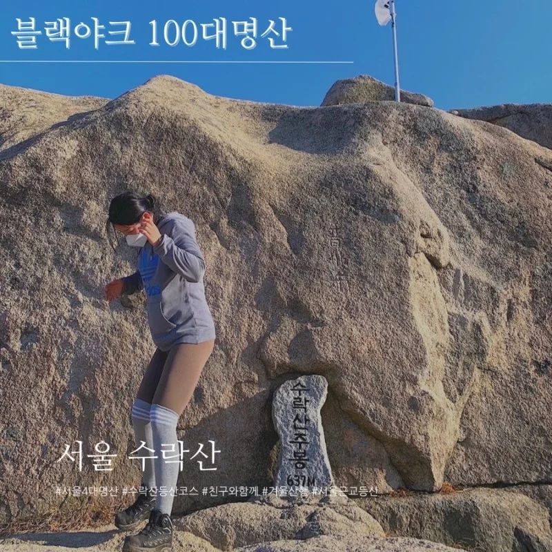 수락산를 작년에 다녀왔는데 날이 추워서 하나씩 풀어보아용.

어서 날이 따뜻해지길..
수락산 등산 정보 및 후기는 블로그에 적어놨어요!

#수락산 #수락산정상 #수락산루트추천 #수락산코스 #등산 #블랙야크100대명산 #여자등산 #네이버블로그