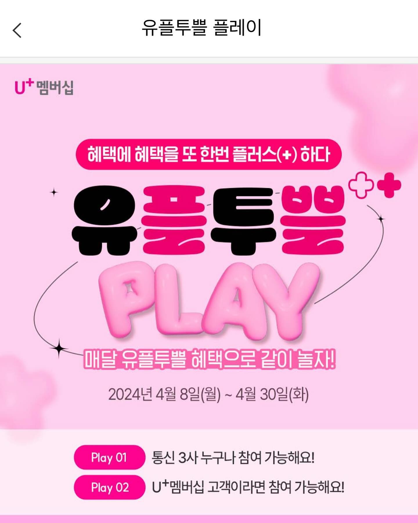 얼른 참여 고고🤙🤙
이 좋은거 왜 안훼~?~?~?
#유플투쁠 #유플멤버십 #유플러스멤버십혜택 #유플러스멤버십 #유플러스멤버십사용