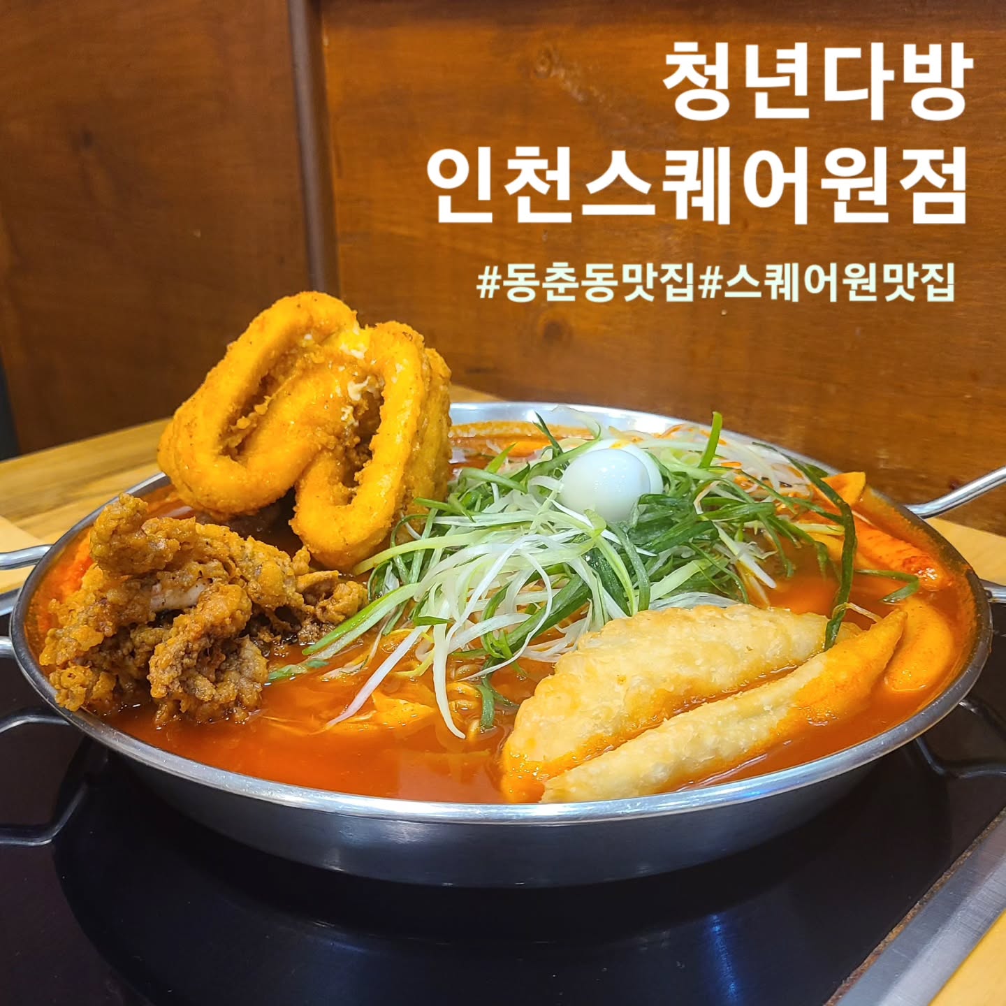 🥘 청년다방 인천스퀘어원점

📌 위치 : 인천 연수구 청능대로 210 3층
☎️ 번호 : 032-456-4365
⏰️ 시간 : 매일 11:00 ~ 22:00

오랜만에 매콤달콤 떡볶이가 땡겨서 동춘동 스퀘어원
청년다방을 다녀왔습니다😁😁😁
한참 자주다녔었는데 생각해보니 진짜 오랜만에
떡볶이를 먹는거 같더라구여!!

시그니처 메뉴라고 생각하는 통큰오짱 떡볶이랑 
빠질수없는 버터갈릭 감자튀김을 주문했습니다
떡볶이는 조리가 다 되어 나와 바로 먹으면 되는데요!!

청년다방 특유의 길다란 떡에 오징어 한마리가 통으로
튀겨져나온 오징어튀김! 만두튀김!! 파채 그리고 라면사리가
들어가 양도 넉넉한 떡볶이가 나왔습니다🤟🤟

양념은 맵지않고 끝맛이 매콤한정도였고 떡은 굉장히
정말정말 쫄깃쫄깃했습니다!! 거기에 오징어 튀김까지
곁들여지니 쫄깃쫄깃 식감이 대폭발🤩🤩🤩

단짠단짠 버터갈릭 감자튀김은 꼭 드셔보세요!!
떡볶이랑 궁합이 꿀입니다😄😄😄

#청년다방#동춘동청년다방#스퀘어원청년다방#동춘동맛집#동춘동떡볶이#연수동맛집#연수동떡볶이#송도맛집#인천스퀘어원맛집#스퀘어원맛집#송도떡볶이#연수동데이트#송도데이트#먹스타그램#먹스타#먹팔해요#먹팔#좋아요#좋아요반사