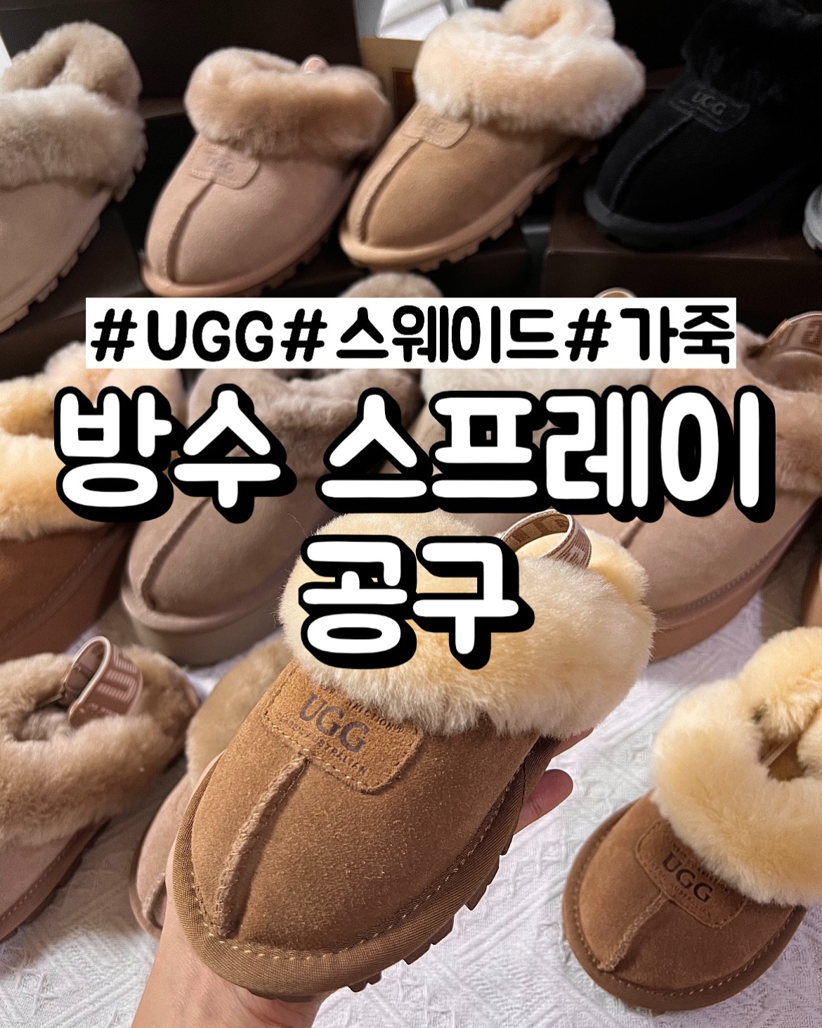 #공구중 #방수스프레이 #생활필수템 
오래 기다리셨죠 ?
방수스프레이 소개 시켜 드리구 싶어서
그간 얼마나 안달났었는지 몰라요 🧔🏻‍♀️🧔🏻‍♀️
(워낙 업계 인기 제품이라 재고 이슈가 있었어요 🥲

제가 아무래도 어그 공구를 매년 진행 해보니
사후 관리가 중요한 소재라 스프레이 공구 요청이 꽤 있었는데, 
그중에서도 사용해보고 제품력 및 후기(후기 건수1등⭐️)가 가장 믿을만한 제품이라
🤍 모어 화이트 🤍 로 선택했답니다 !

면, 스웨이드, 폴리, 가죽, 실크 등
모든 재질에 오염이나 방수를 위해 사용해서 관리하기 유용하고
어그부츠처럼 세탁을 할 수 없거나, 세탁을 하기 힘든 제품에
사용하기 딱 적합하기 때문에 
생활 필수템으로 구매 적❗️극❗️추천 드려요 ❗️

✅ 한번만 뿌려도 반영구 99.9% 나노코팅
✅ 방오 발수 지속력 약 1년 
✅ 나노 코팅으로 섬유에 보호막을 형성
( 물, 기름, 먼지 등 거의 모든 물질을 밀어내 오염 방지 )
♻️ 유해성분 불검출 ZERO 합격한 제품

혹, 잦은 세탁으로 인한 효과 저하될 시
다시 코팅 해주시면 더 방수 기능 업 📈📈

어그 제품 다들 1켤레씩만 가지고 계신분도 없을뿐더러
가족단위로 가지고 계실텐데
무조건 ⭐️ 2set 이상 구매로 추천드립니다. ⭐️

📍제품 사용 및 주의 사항은 사용 전에 확인 필수
📍구매링크는 프로필