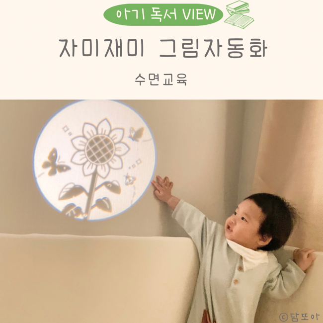 돌아기 장난감 수면교육 자미재미 그림자동화
