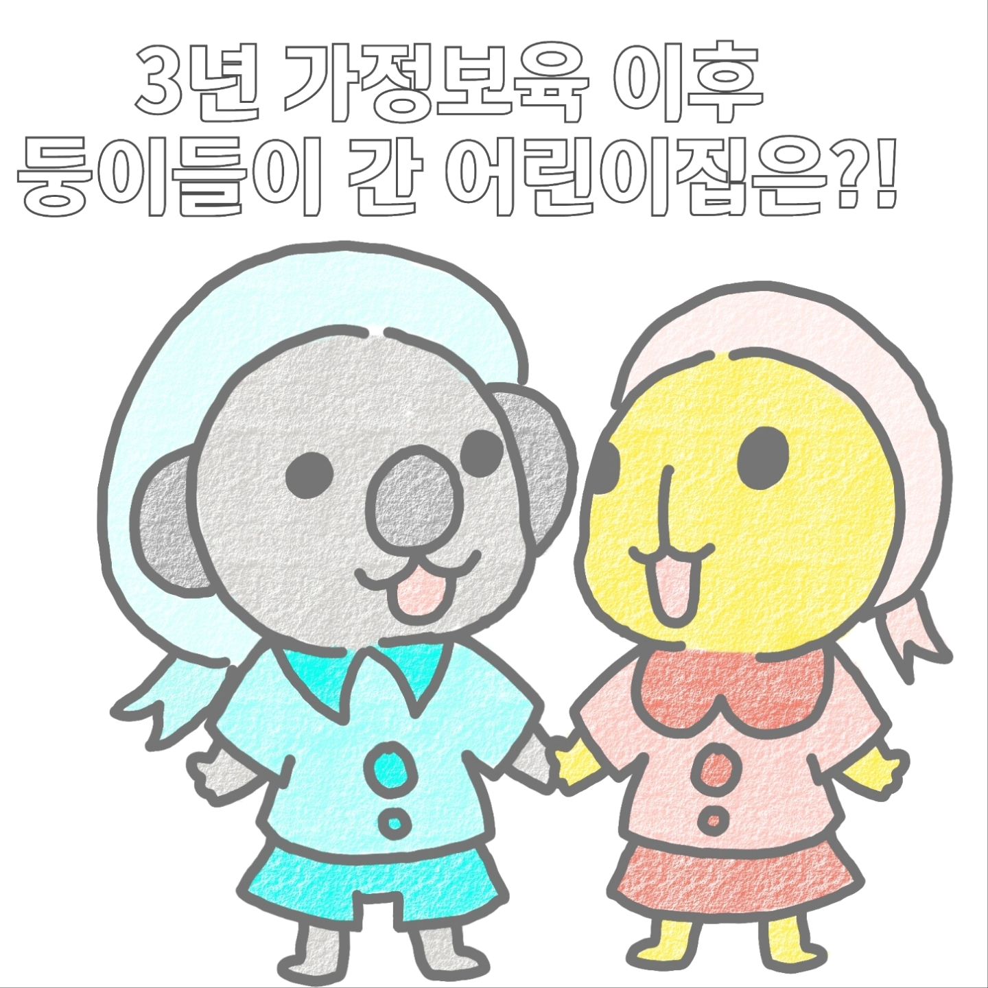 저는 입소대기 는 무슨..그냥 
어린이집 원하는 곳이면 바로 갈줄 알았어요..😂
자리가 남으면 바로 가는건 물론...! 
태어나자마자 대기 등록하는 부지런한 어머님들 리스펙...👍
그래도 원하는 조건의 어린이집 이 되어서 
너무 다행인거 있죠...🫠
기선제압 메이크업 작가는 
과연 ...!!
.
오늘도 감사합니다 ❤️
.
.

#쌍둥이수면교육 #육아툰#쥐띠맘#쌍둥이재우기#생활툰#쌍둥이재우기스킬#유아바디필로우 #유아베개추천 #육아일기#임산부툰#반려견툰#육아공감툰#남매둥이 #쌍둥이육아#육아소통#쌍둥이툰#쌍둥이#쌍둥이육아툰#신생아재우기#새벽반
#통잠성공#코알라쿠션#통잠베개#신생아바디필로우#신생아바디필로우추천#아기바디필로우#육아스타그램#산책#안자는사람#가정보육종료