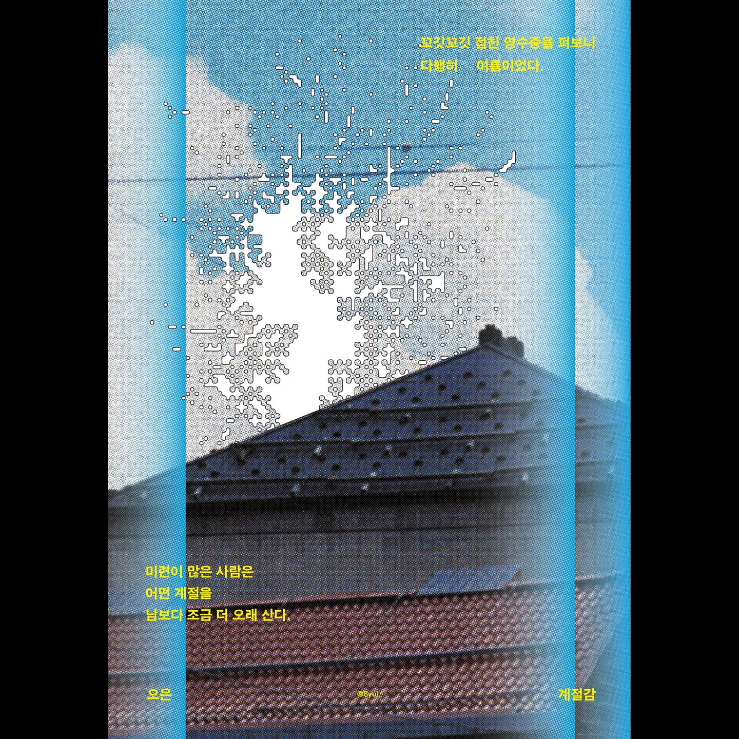 여름이었다.
2024, 개인 습작

디자인. 8yul_

포트폴리오 외의 자유 작업을 해보고 싶어서 시간 정해놓고 만든 간단한 습작 포스터. 효과나 분위기를 평소 작업과 다르게 만들어보고자 한 작업.