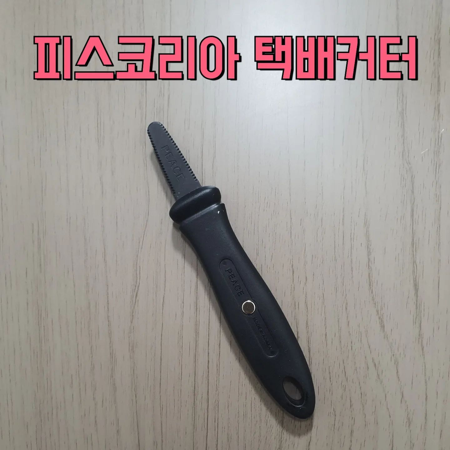 #협찬#택배커터

peacekorea_official 님이 보내주셨어요👍🏻
수호와 나의 공통점
정리가 안된다
성격이 급하다(특히 내가..ㅎ)
물건을 잘 잃어버린다
힘으로 해결하려고 한다?!🤔
택배가 오면 칼이 어디있는지 찾을새도 없이 손으로 뜯어버리는
저희 커플에게 꼭 필요한 잇템이 와버렸어요😍
신기한게 손다칠 위험도 없고
택배박스는 쓰윽~잘 잘린다는점🎁
특히 집안에서 커터칼 찾기 너무 힘든데..(저희만 그런가요?!ㅎ)
자석이 붙어있어서 현관문에 촵!!!!
완전 편하고 좋더라구요😆
스티로폼이나 케이블타이까지 잘려서 완전 신기!!♡_♡
피스코리아 스템플러랑 칼이 유명한곳인데 믿고쓰는 곳이라 더 좋은듯 싶어요
집마다 필요한 작고 소듕한 잇템 추천드립니다!!!!

내일은 음식들고올게요 🥺
(협찬은 댓글 없이소통하겠습니다)🙋🏻‍♀️

#협찬#피스코리아#택배커터#선팔후댓글#맞팔#먹팔