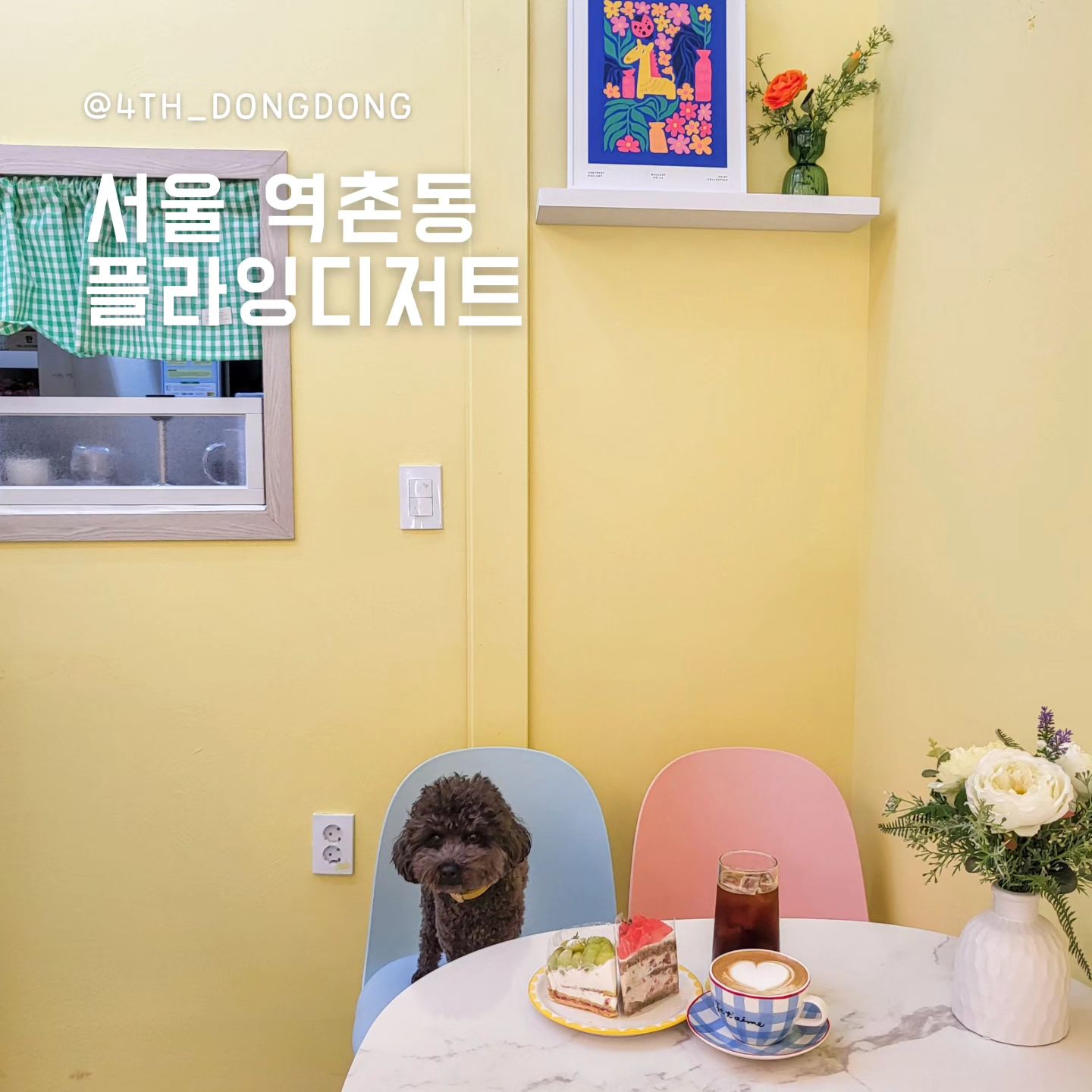 #플라잉디저트 flying_dessert_j
#은평구케이크맛집 #은평구애견동반 #역촌동카페

🥄 한줄평 : 청포도 타르트 꼬옥 드셔보세요💚 

🔸️ 부드럽고 풍미 넘치는 동물성 생크림으로 만든 케이크
고소한 동물성 생크림이라 풍미가 넘쳐서 넘넘 맛있어요 ☺️
그렇다고 느끼하지도 않고 정말 딱 기분 좋게 고소한 맛있는 🍰 

🔸️ 최애는 청포도 타르트
참고로 저는 타르트의 딱딱에 가까운 바삭함을 싫어해서 안 좋아하는데
동동이 할머니가 꼭 먹자고 해서 하나 시켜보았지요 😎
그런데.. 와우.. 🤤 먹어 본 타르트 중 최고였어요 👍
타르트는 바삭한데 부드럽고, 동물성 생크림이랑 너무 잘 어울려서
하나 더 시켜 먹은 건 안 비밀💚

🔸️ 수제 바닐라빈 라떼 ☕️
수제 바닐라빈 라떼라고 써있어서 뭔가 믿음이 가서 주문해봤는데
역시나 성공 😆 

🍽  플라잉디저트
📍 서울시 은평구 진흥로5길 17
⏰️ 매일 09:00~20:30(수요일은 19:30까지)
📝 반려견 동반 가능, 화장실 실외 위치

#은평구케이크 #은평케이크 #은평구카페추천 #역촌동카페추천 #역촌역카페 #응암역카페 #역촌역케이크 #응암역케이크 #응암케이크 #역촌케이크 #은평구카페투어 #은평구애견동반카페